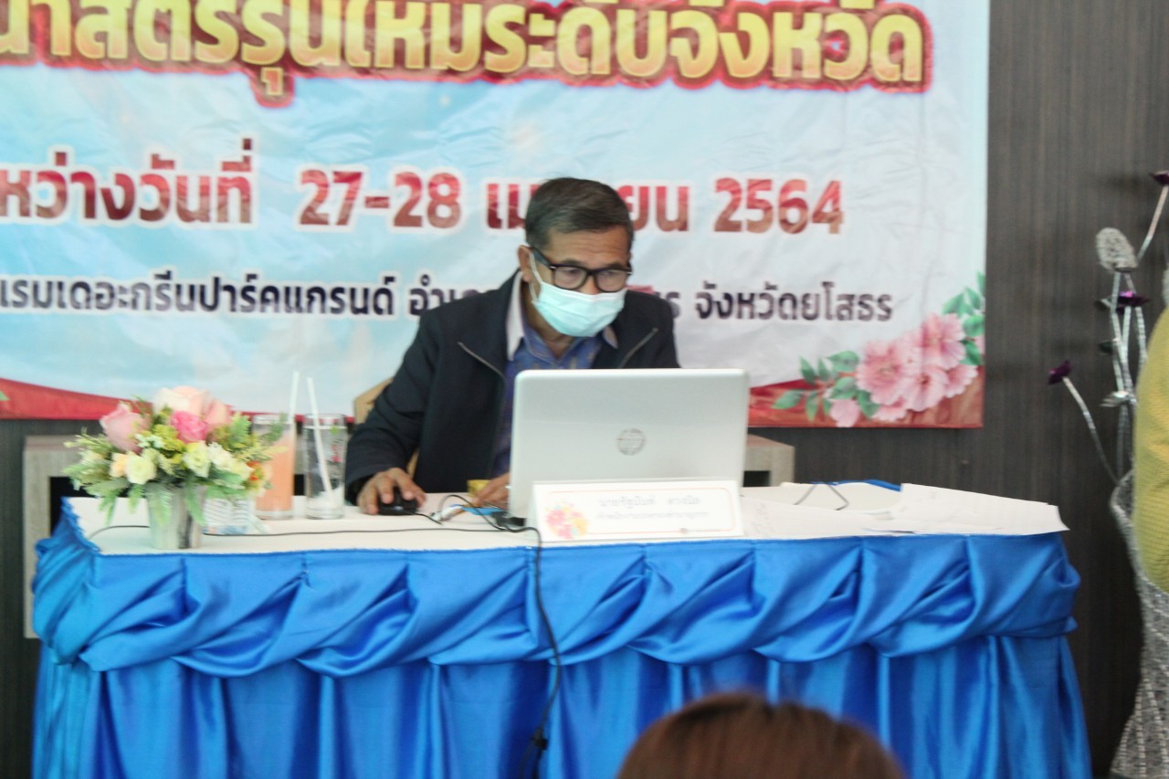 ✍? พช.ยโสธร  พัฒนาการจังหวัดยโสธร ปิดการอบรมโครงการส่งเสริมเยาวสตรีสู่ผู้นำสตรีรุ่นใหม่ระดับจังหวัด