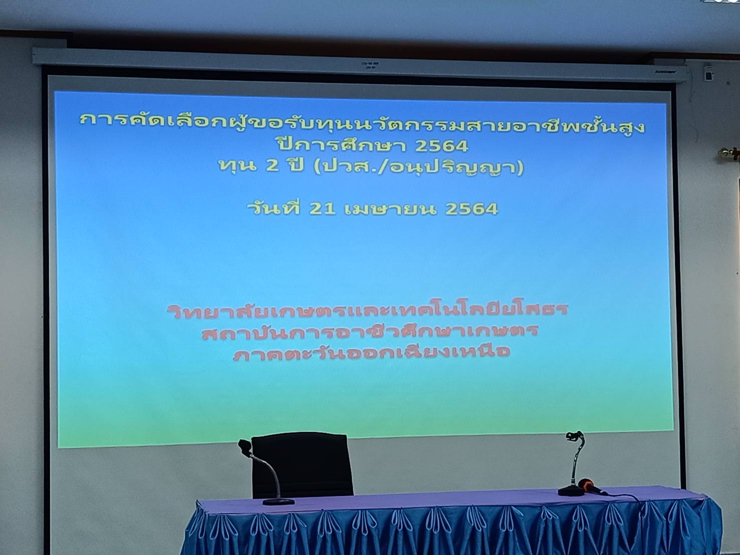 พช.ยโสธร  พัฒนาการจังหวัดยโสธรร่วมงานคัดเลือกผู้ขอรับทุนนวัตกรรมสายอาชีพชั้นสูงและปลูกต้นไม้