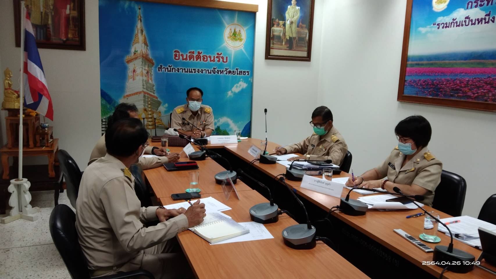 พช.ยโสธร  ประชุมการประกวดลายผ้าพระราชทาน” ผ้าลายขอเจ้าฟ้าสิริวัณณวรี นารีรัตนราชกัญญา โดยใช้ระบบsessioncall