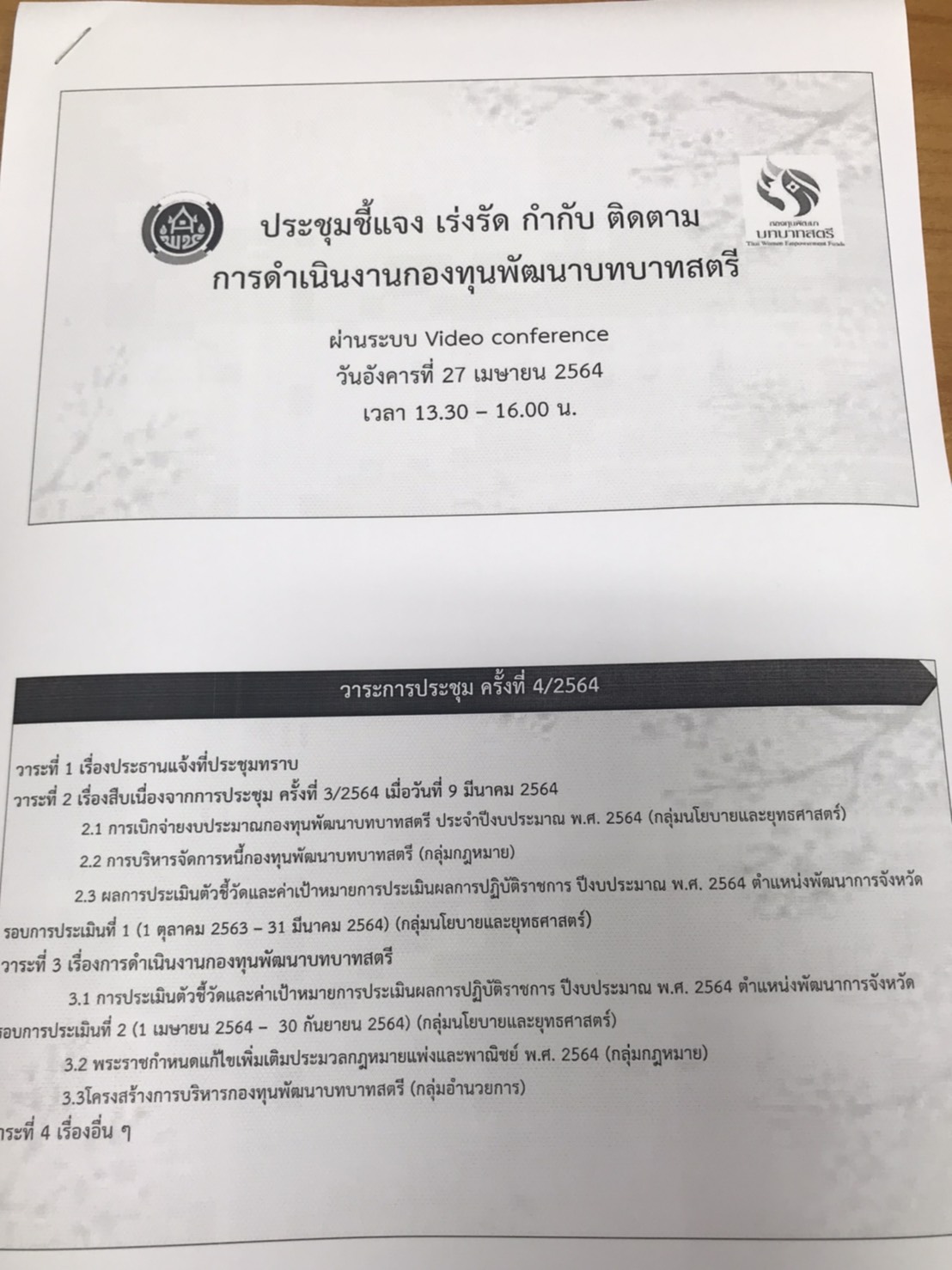 พช.ยโสธร  ร่วมรับฟัง Video Conference กรมการพัฒนาชุมชน ชี้แจง เร่งรัด กำกับ ติดตาม การดำเนินงานกองทุนพัฒนาบทบาทสตรี