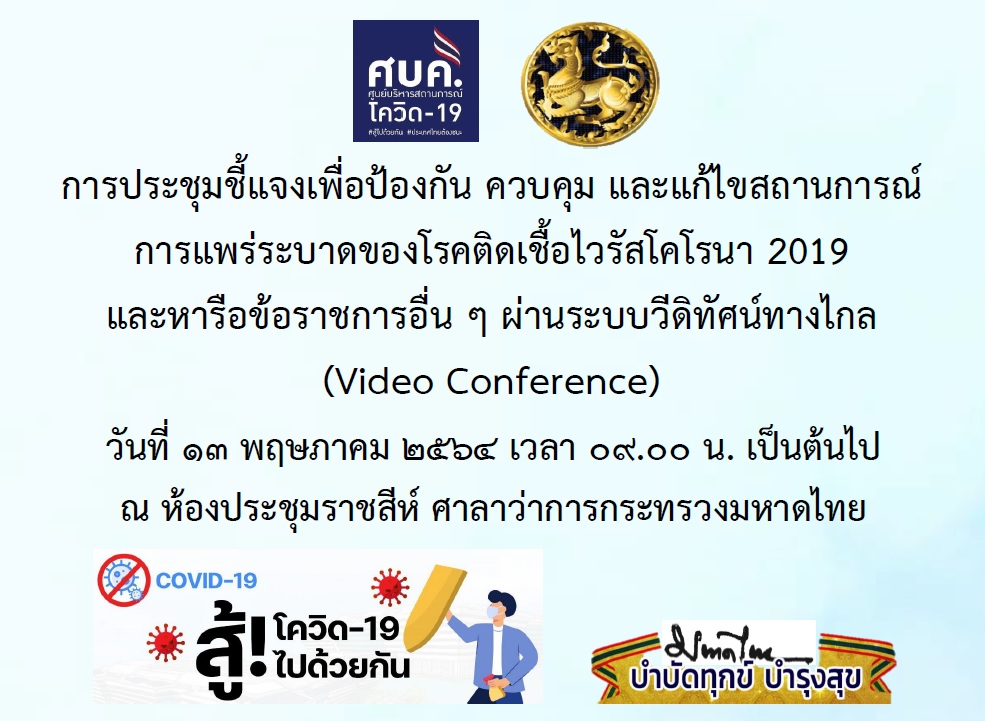 พช. ยโสธร ร่วมประชุมมอบนโยบายเพื่อป้องกัน ควบคุม และแก้ไขสถานการณ์การแพร่ระบาดของโรคติดเชื้อไวรัสโคโรนา  2019 และหารือข้อราชการอื่นๆผ่านระบบวิดีทัศน์ทางไกล (Video Conference)