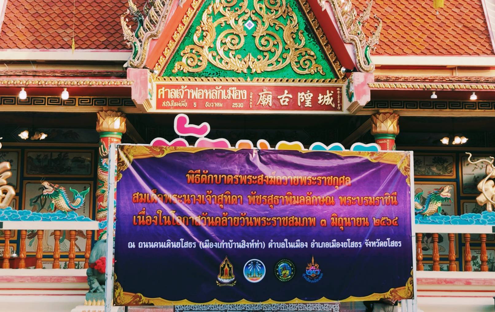 พจ.ยโสธร ร่วมกิจกรรมทำบุญตักบาตรวิถีถิ่น วิถีไทยเฉลิมพระเกียรติเนื่องในวันเฉลิมพระชนมพรรษาสมเด็จพระนางเจ้าสุทิดา พัชรสุธาพิมลลักษณ พระบรมราชินี 3 มิถุนายน 2564