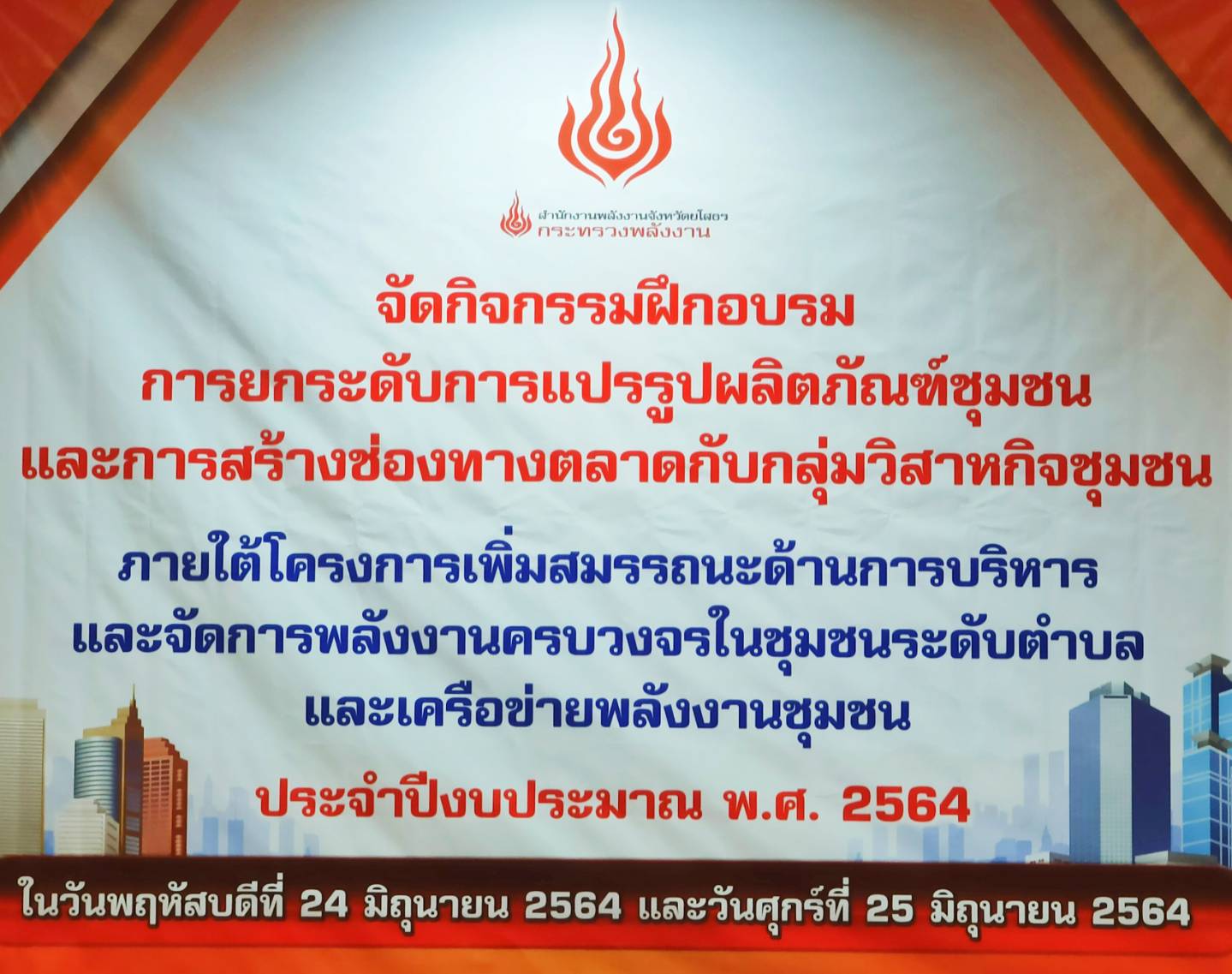 ร่วมอบรมฝึกอบรมการยกระดับการแปรรูปผลิตภัณฑ์ชุมชนและการสร้างช่องทางตลาดกับกลุ่มวิสาหกิจชุมชน ภายใต้โครงการเพิ่มสมรรถนะด้านการบริหารและจัดการพลังงานครบวงจรในชุมชนระดับตำบลและเครือข่ายพลังงานชุมชน ประจำปีงบประมาณ 2564
