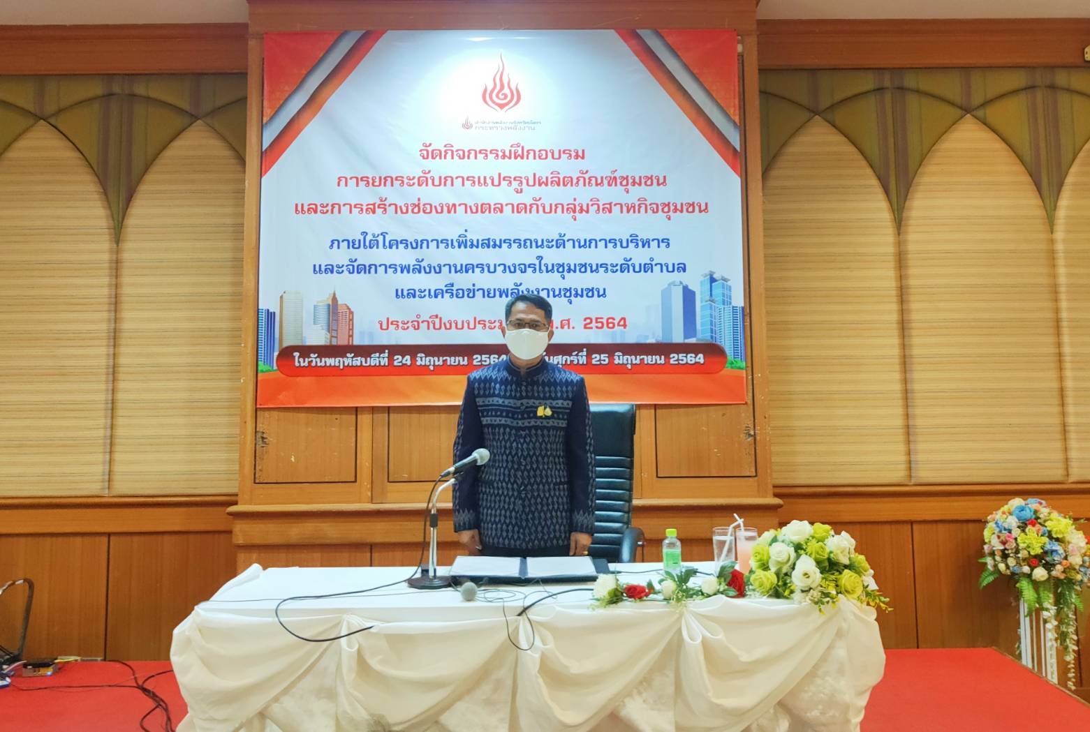 ร่วมอบรมฝึกอบรมการยกระดับการแปรรูปผลิตภัณฑ์ชุมชนและการสร้างช่องทางตลาดกับกลุ่มวิสาหกิจชุมชน ภายใต้โครงการเพิ่มสมรรถนะด้านการบริหารและจัดการพลังงานครบวงจรในชุมชนระดับตำบลและเครือข่ายพลังงานชุมชน ประจำปีงบประมาณ 2564