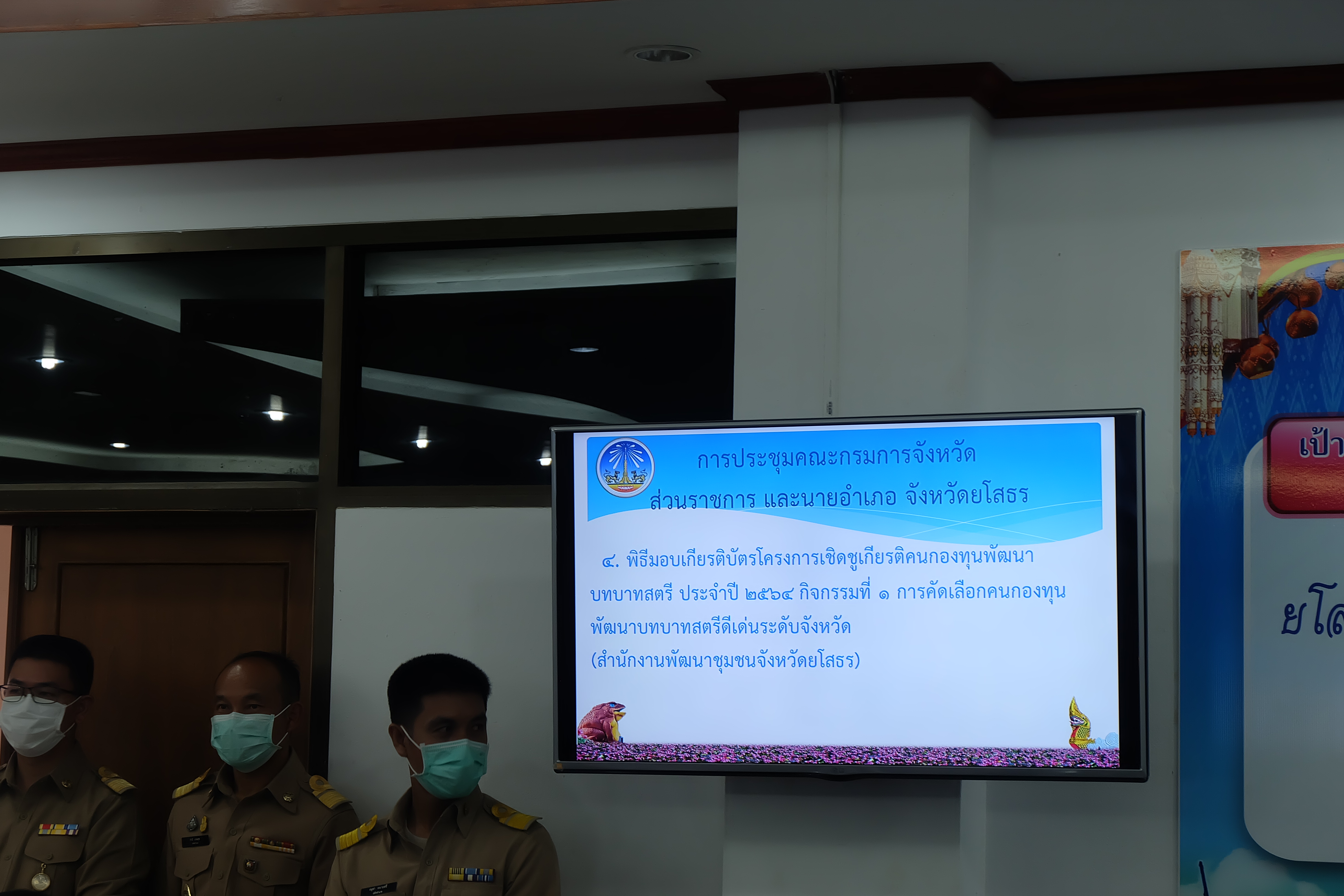 ร่วมการประชุมคณะกรมการจังหวัด หัวหน้าส่วนราชการ และนายอำเภอ ครั้งที่ 5/2564