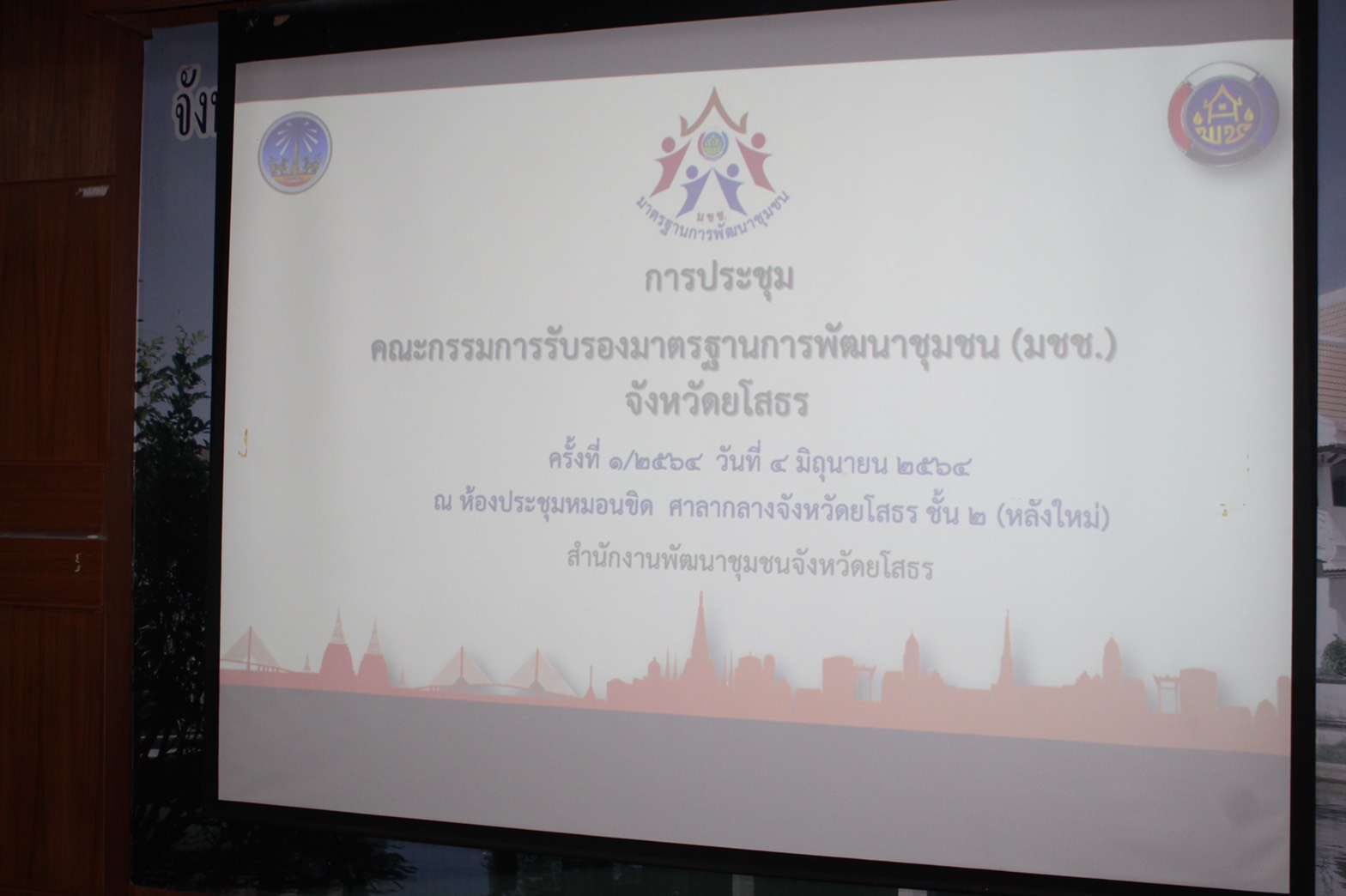 ??พช.ยโสธร ประชุมพิจารณาเข้มการรับรองมาตรฐานการพัฒนาชุมชน (มชช.) ประจำปี 2564