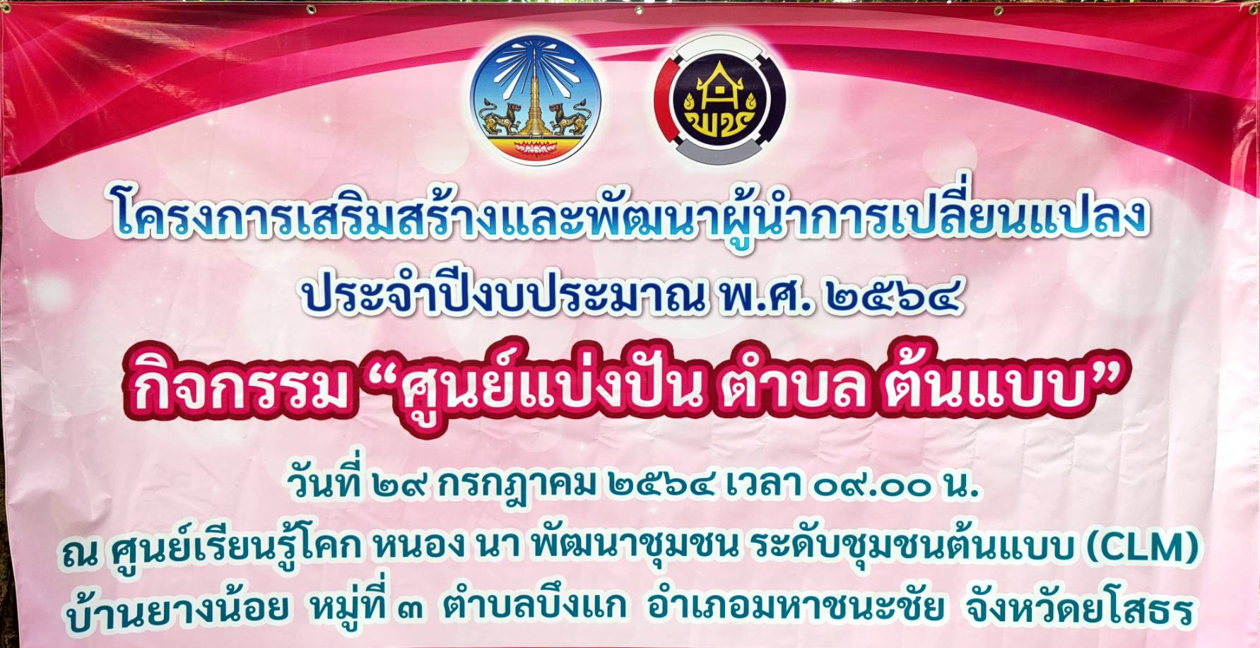 จัดกิจกรรมโครงการเสริมสร้างและพัฒนาผู้นำการเปลี่ยนแปลง ประจำปีงบประมาณ พ.ศ. 2564 กิจกรรม ศูนย์แบ่งปันตำบลต้นแบบ