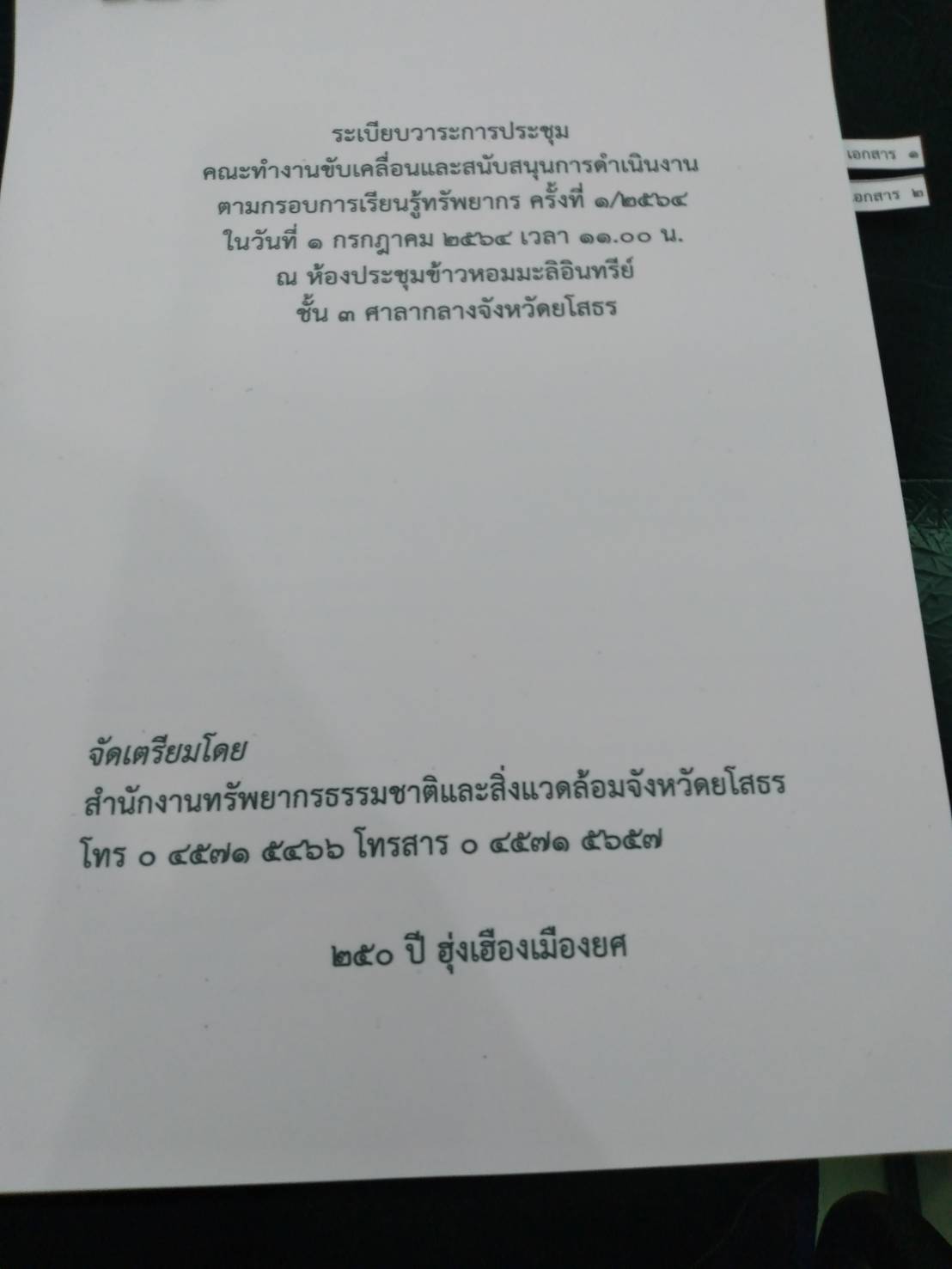 พช. ยโสธร ร่วมประชุมคณะทำงานขับเคลื่อนและสนับสนุนการดำเนินงานตามกรอบการเรียนรู้ทรัพยากร ครั้งที่ 1/2564