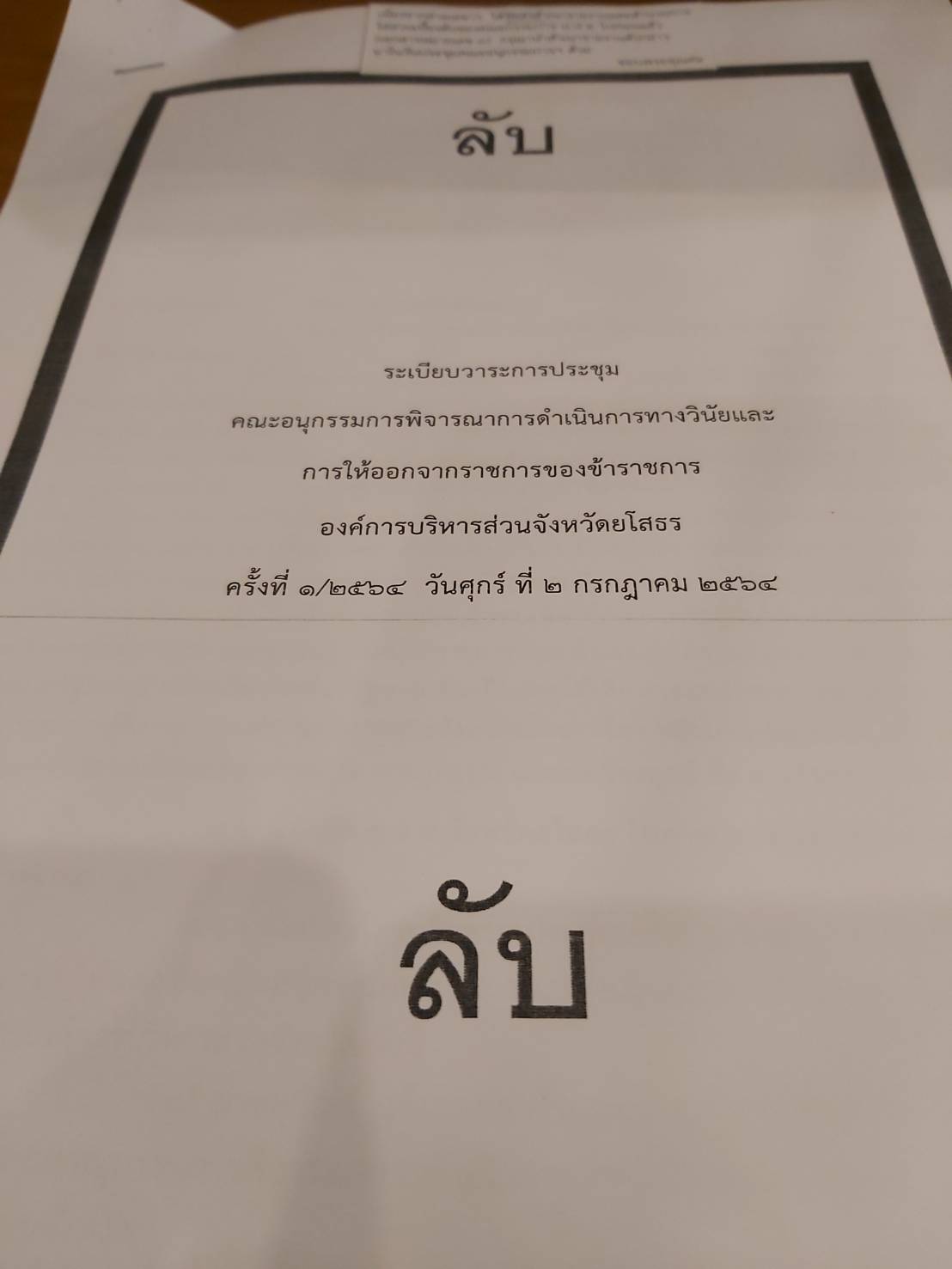 พัฒนาการจังหวัดยโสธรคณะอนุกรรมการพิจารณาการดำเนินการทางวินัยและการให้ออกจากราชการของข้าราชการ องค์การบริหารส่วนจังหวัดยโสธร ครั้งที่ 1/2564