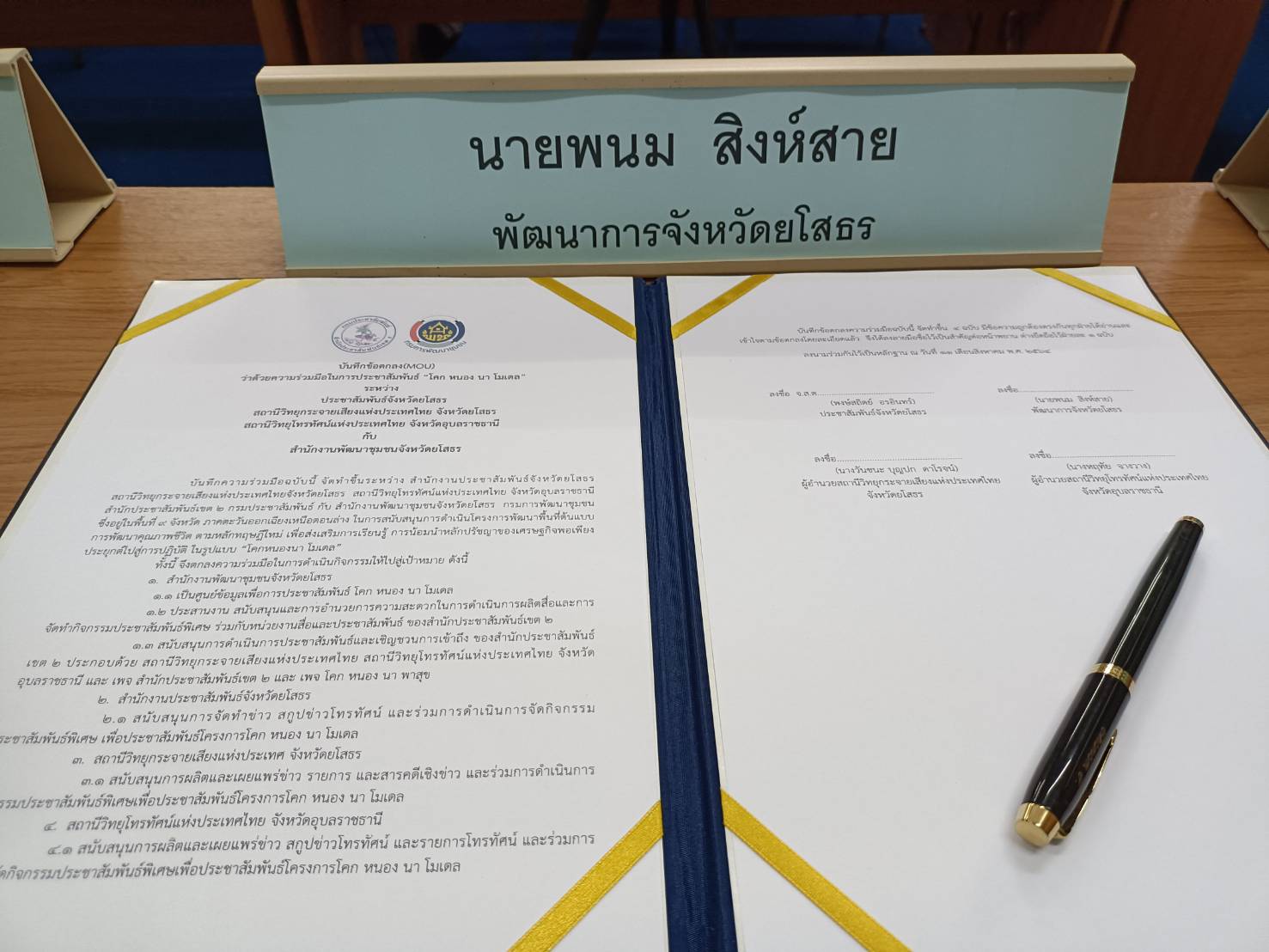 พช.ยโสธร บูรณาการหน่วยงานภาคีจัดทำบันทึกข้อตกลง (MOU) กับกรมประชาสัมพันธ์ ว่าด้วยความร่วมมือในการประชาสัมพันธ์ “โคก หนอง นา โมเดล”