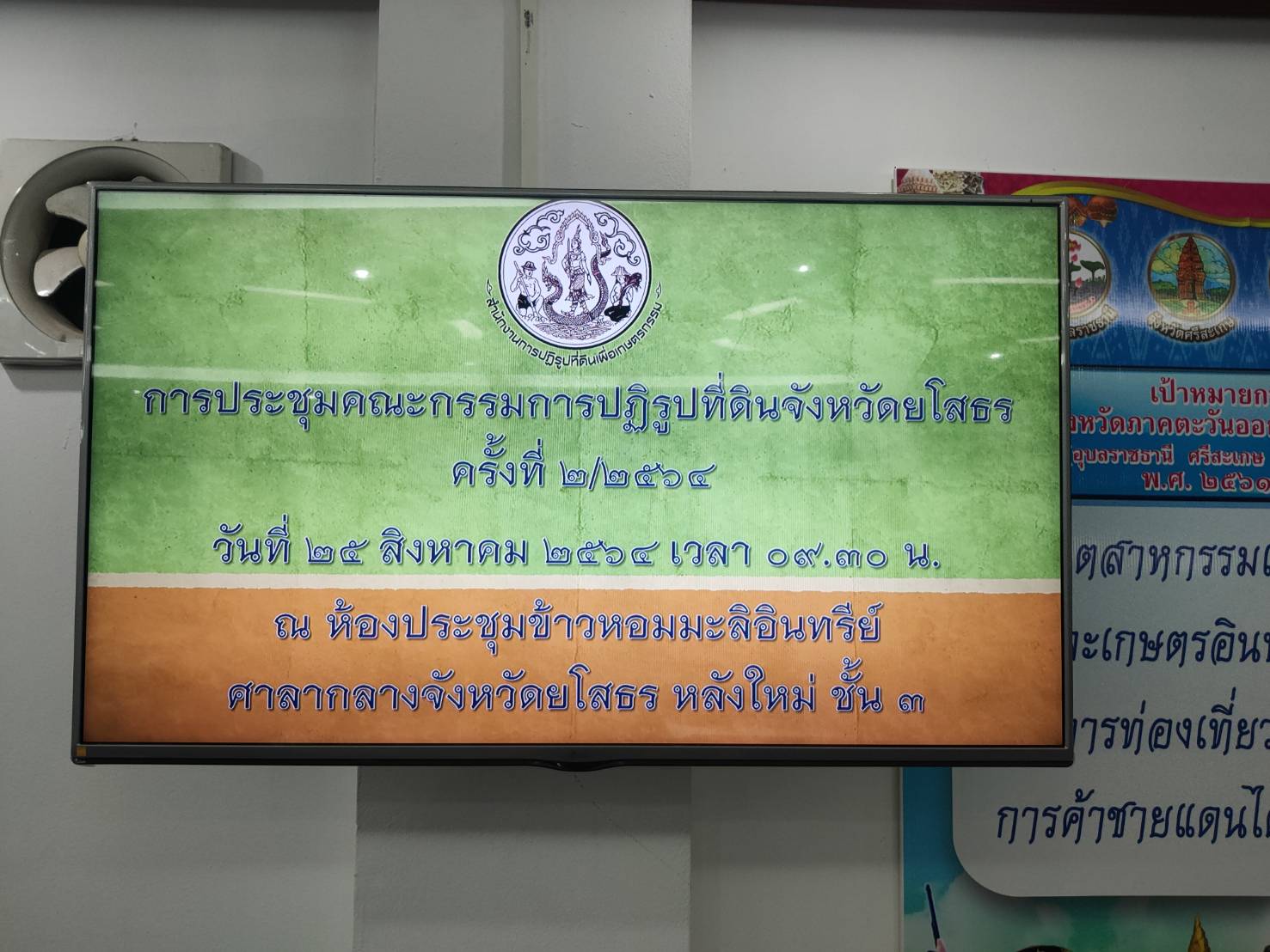 ร่วมประชุมคณะกรรมการปฏิรูปที่ดินจังหวัดยโสธร ครั้งที่ 2/2564