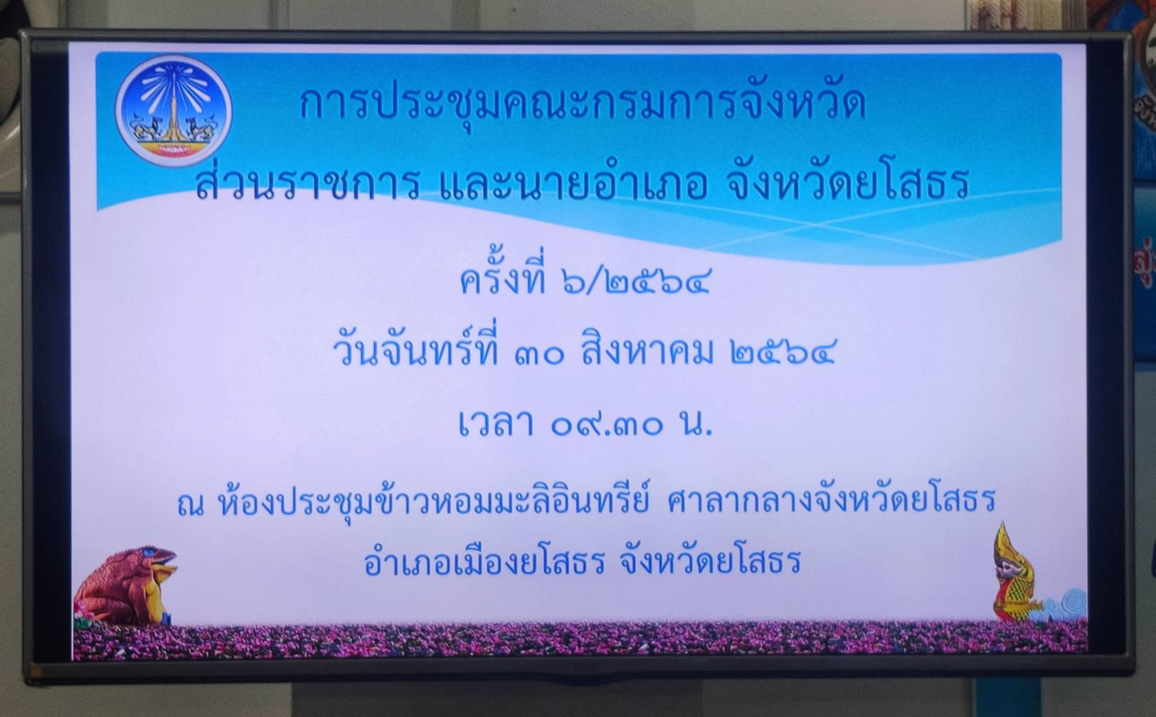 ร่วมการประชุมคณะกรมการจังหวัด หัวหน้าส่วนราชการ และนายอำเภอ ครั้งที่ 6/2564