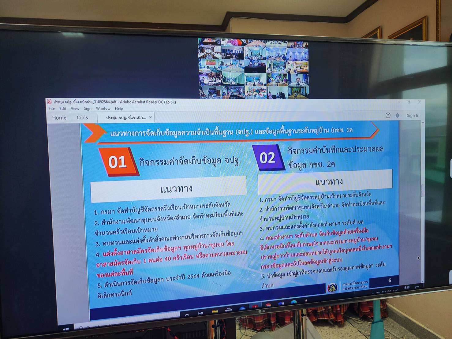พช. ยโสธร ประชุมชี้แจงแนวทางการใช้จ่ายงบประมาณค่าจัดเก็บข้อมูลความจำเป็นพื้นฐาน (จปฐ.) และข้อมูลพื้นฐานระดับหมู่บ้าน (กชช.2ค) ปี 2564 ผ่านระบบ Video Conference