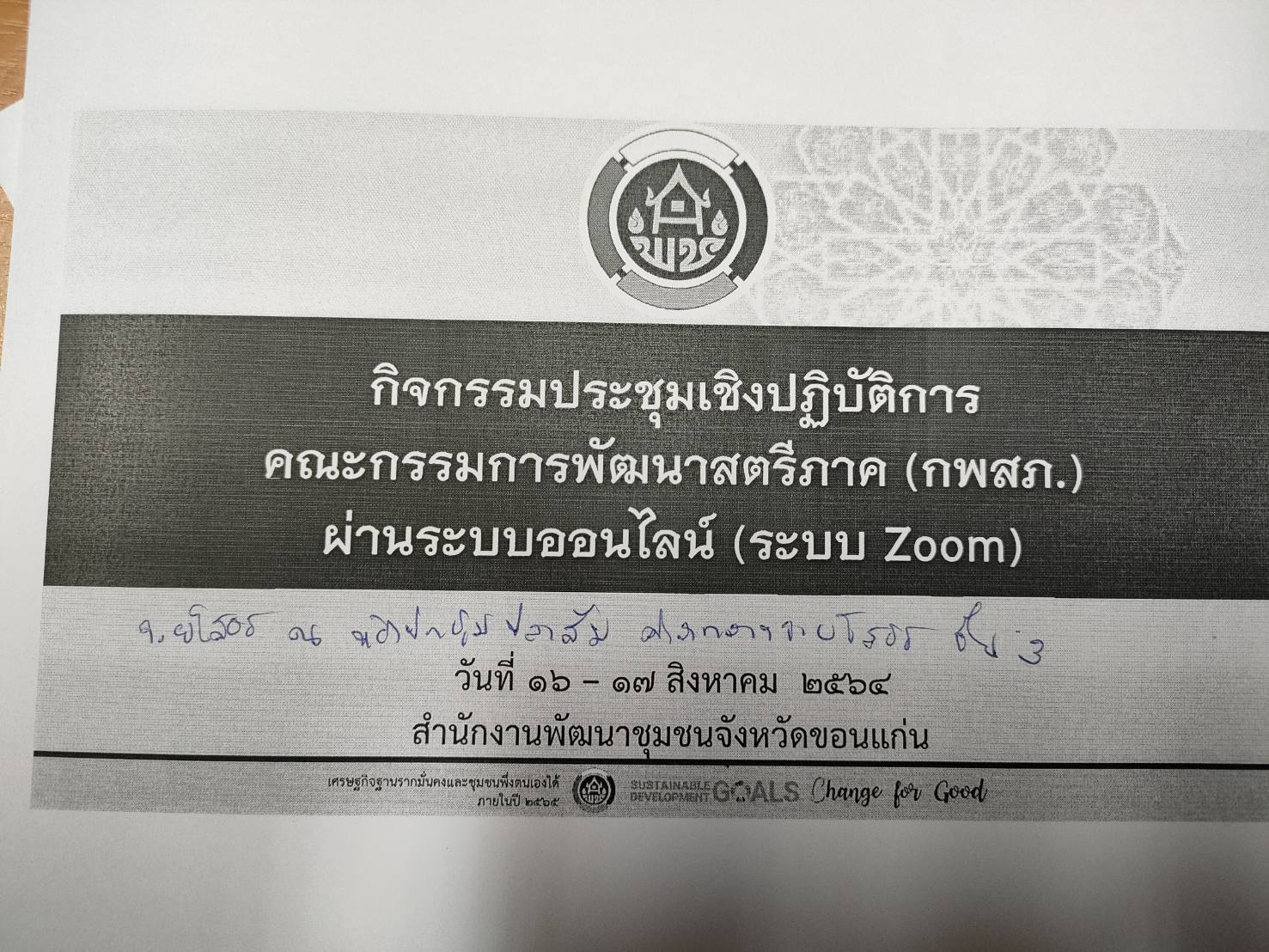 ร่วมกิจกรรมประชุมเชิงปฏิบัติการคณะกรรมการพัฒนาสตรีภาค (กพสภ.) 20 จังหวัดภาคตะวันออกเฉียงเหนือ ผ่านระบบออนไลน์ (ระบบ Zoom)