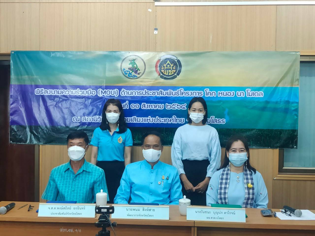 พช.ยโสธร บูรณาการหน่วยงานภาคีจัดทำบันทึกข้อตกลง (MOU) กับกรมประชาสัมพันธ์ ว่าด้วยความร่วมมือในการประชาสัมพันธ์ “โคก หนอง นา โมเดล”