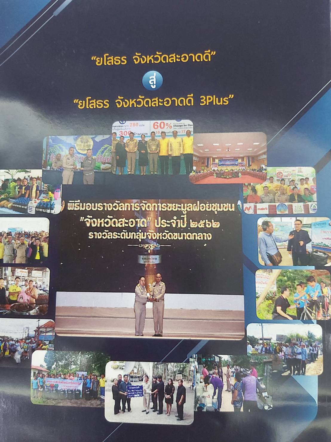 พช. ยโสธร พ่อเมืองยโสธร ร่วมการตรวจและคัดเลือกจังหวัดที่มีการบริหารจัดการขยะมูลฝอยชุมชน “จังหวัดสะอาด” ระดับประเทศ ประจำปี พ.ศ. 2563 กลุ่มภาคตะวันออกเฉียงเหนือ