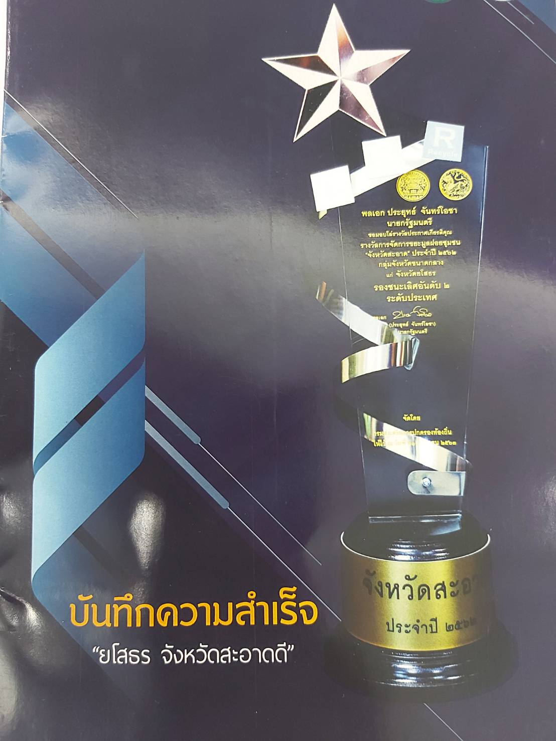 พช. ยโสธร พ่อเมืองยโสธร ร่วมการตรวจและคัดเลือกจังหวัดที่มีการบริหารจัดการขยะมูลฝอยชุมชน “จังหวัดสะอาด” ระดับประเทศ ประจำปี พ.ศ. 2563 กลุ่มภาคตะวันออกเฉียงเหนือ