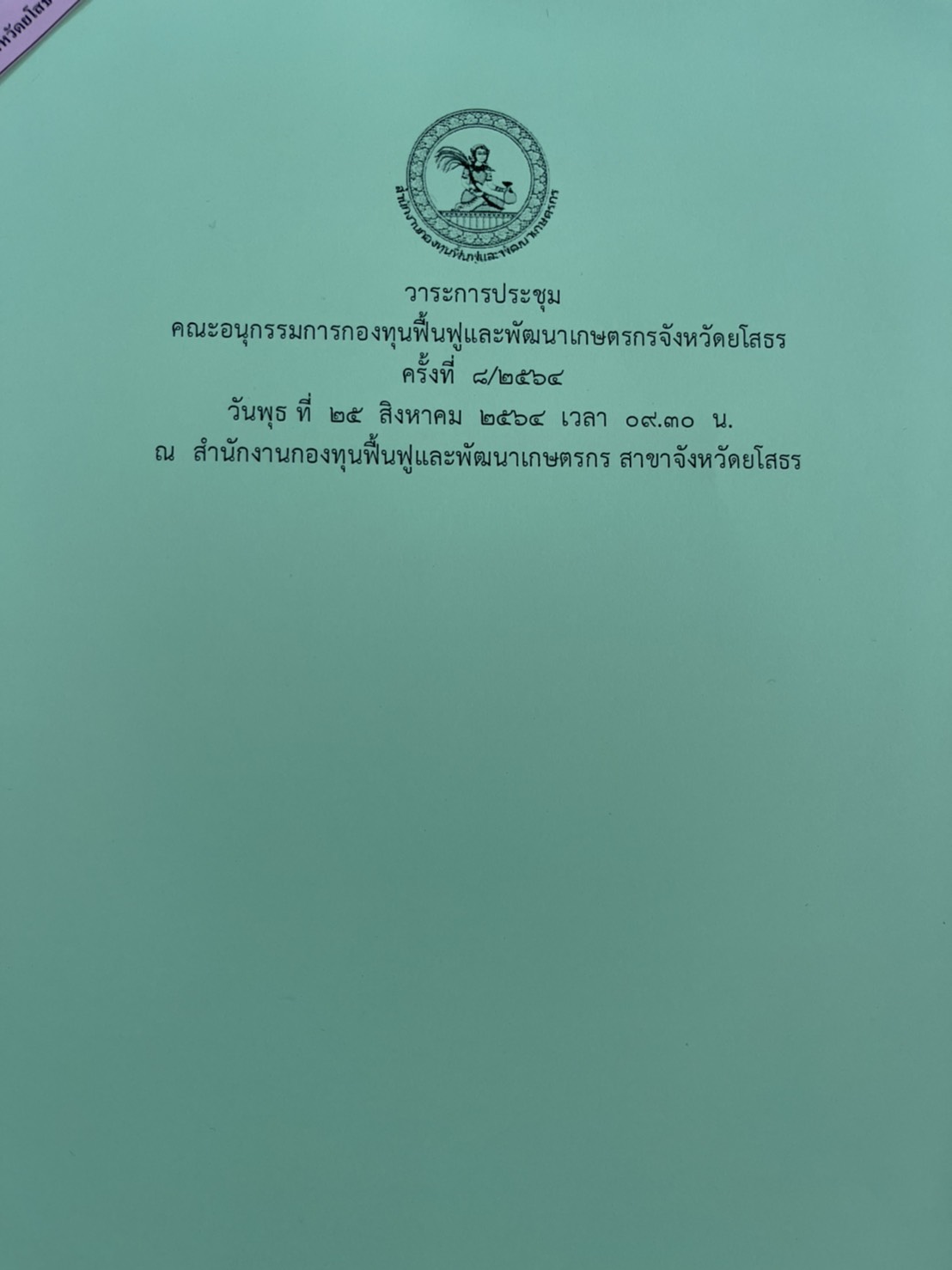 พช. ยโสธร ร่วมประชุมคณะอนุกรรมการกองทุนฟื้นฟู และพัฒนาเกษตรกรจังหวัดยโสธร ครั้งที่ 8/2564