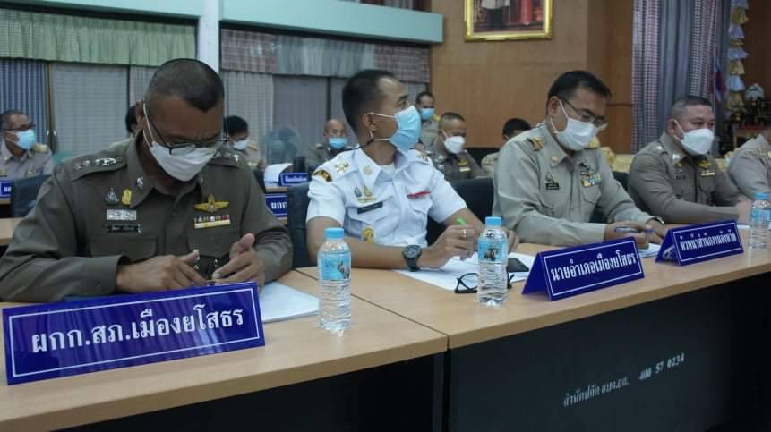 ร่วมประชุมคณะกรรมการรักษาความมั่นคงและความสงบเรียบร้อยจังหวัดยโสธร ประจำเดือนสิงหาคม  2564