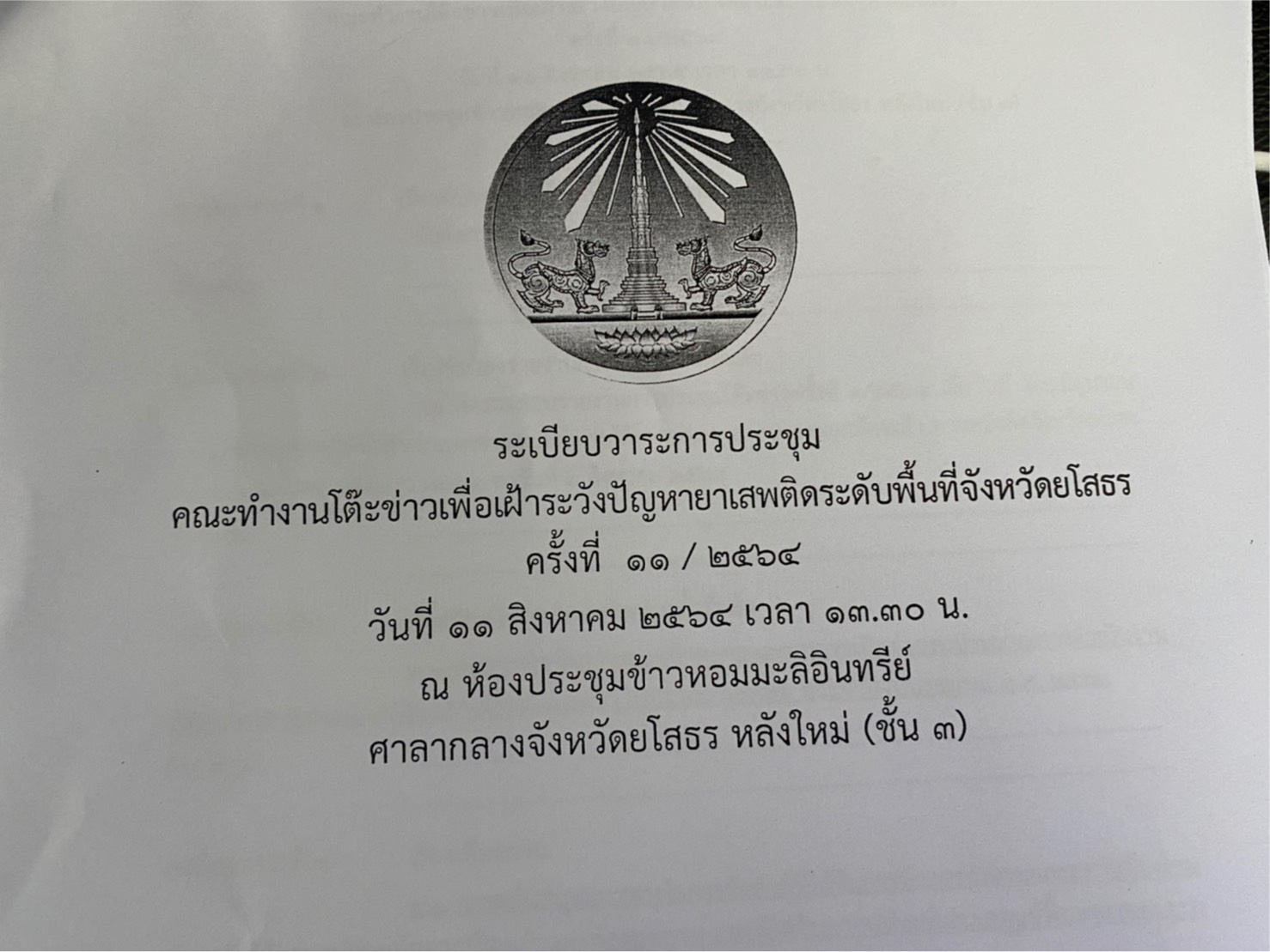พช. ยโสธร  ร่วมประชุมคณะทำงานโต๊ะข่าวเพื่อเฝ้าระวังปัญหายาเสพติดระดับพื้นที่จังหวัดยโสธร  ประจำเดือนสิงหาคม 2564 ครั้งที่ 11/2564