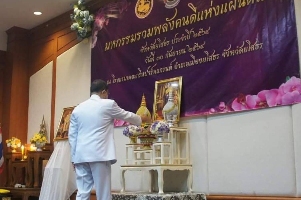 พช.ยโสธร จัดมหกรรมรวมพลังคนดีแห่งแผ่นดิน มอบโล่รางวัลพระราชทานหมู่บ้านเศรษฐกิจพอเพียง     “อยู่เย็น เป็นสุข”