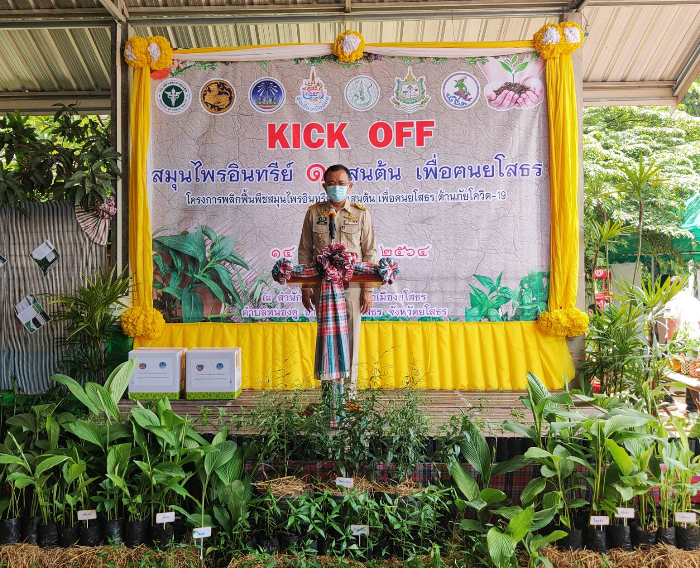 พช.ยโสธร  พัฒนาการจังหวัดยโสธร ร่วมกิจกรรม KICK OFF สมุนไพรอินทรีย์ 1 แสนต้น เพื่อคนยโสธร  ซึ่งเป็นโครงการพลิกฟื้นพืชสมุนไพรอินทรีย์ 1 แสนต้น เพื่อคนยโสธร ต้านภัยโควิด-19