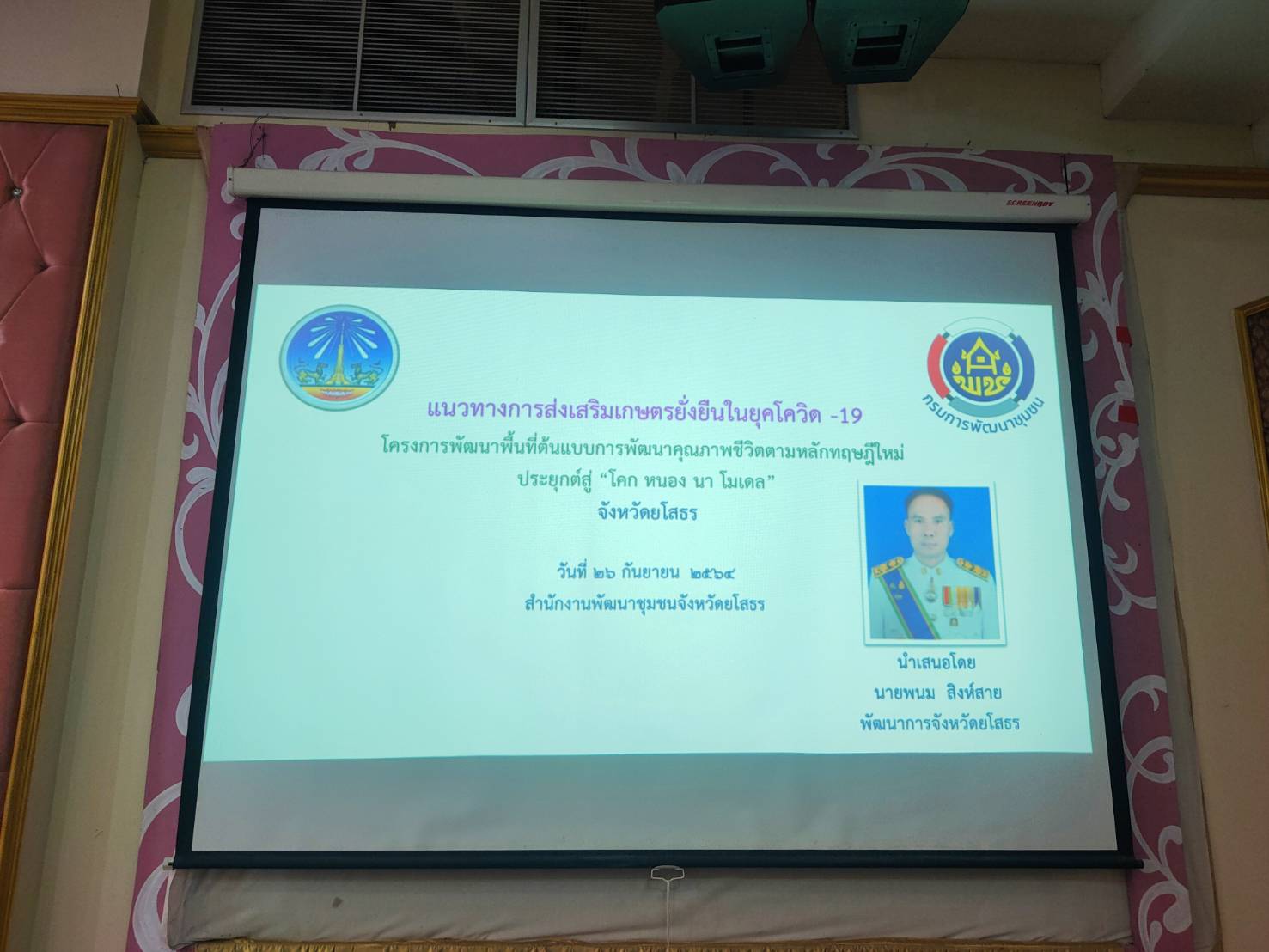 พช.ยโสธร พัฒนาการจังหวัดยโสธร เป็นวิทยากร บรรยาย”แนวทางการส่งเสริมการทำการเกษตรด้วยโคก หนอง นา โมเดลในพื้นที่จังหวัดยโสธร”