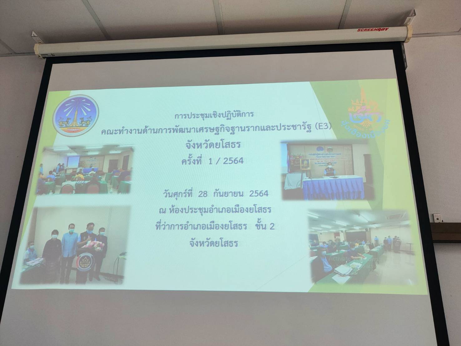 พช. ยโสธร จัดประชุม “เดินเครื่องคณะทำงานการพัฒนาเศรษฐกิจฐานรากและประชารัฐ (E 3) ดันเศรษฐกิจฐานราก” จังหวัดยโสธร   ครั้งที่ 1/2564