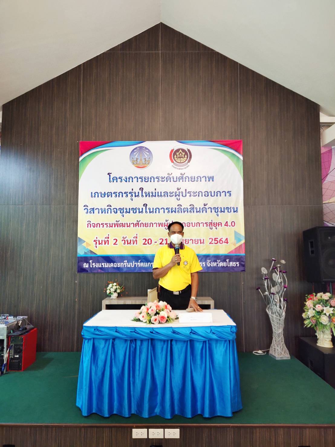 พช.ยโสธร  ปิดการอบรมโครงการยกระดับศักยภาพเกษตรกรรุ่นใหม่และผู้ประกอบการวิสาหกิจชุมชนในการผลิตสินค้าชุมชนกิจกรรมพัฒนาศักยภาพผู้ประกอบการสู่ยุค 4.0 รุ่นที่ 2  วันที่ 20-21 กันยายน 2564 ณ โรงแรมเดอะกรีนปาร์คแกรนด์