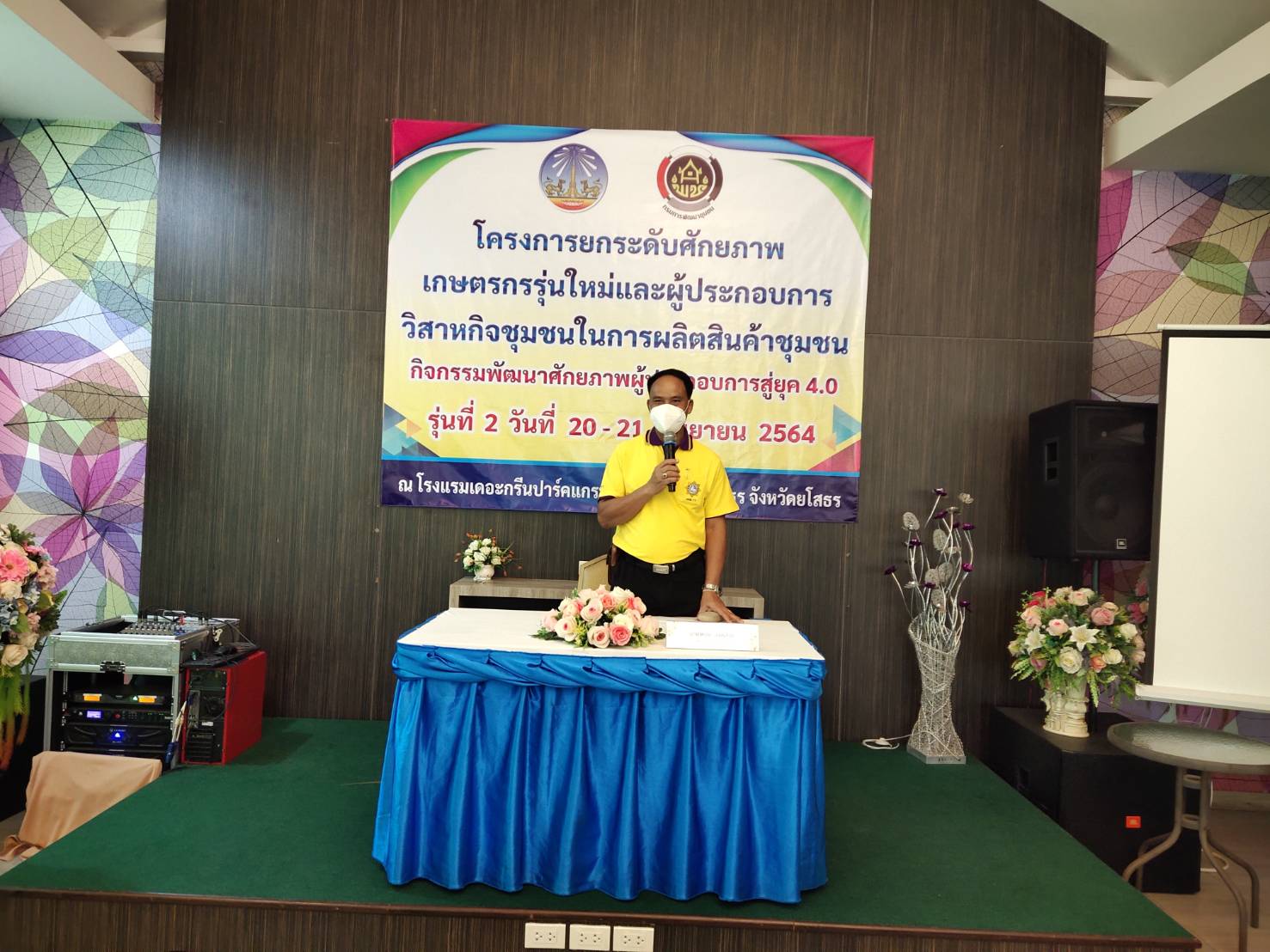 พช.ยโสธร  ปิดการอบรมโครงการยกระดับศักยภาพเกษตรกรรุ่นใหม่และผู้ประกอบการวิสาหกิจชุมชนในการผลิตสินค้าชุมชนกิจกรรมพัฒนาศักยภาพผู้ประกอบการสู่ยุค 4.0 รุ่นที่ 2  วันที่ 20-21 กันยายน 2564 ณ โรงแรมเดอะกรีนปาร์คแกรนด์