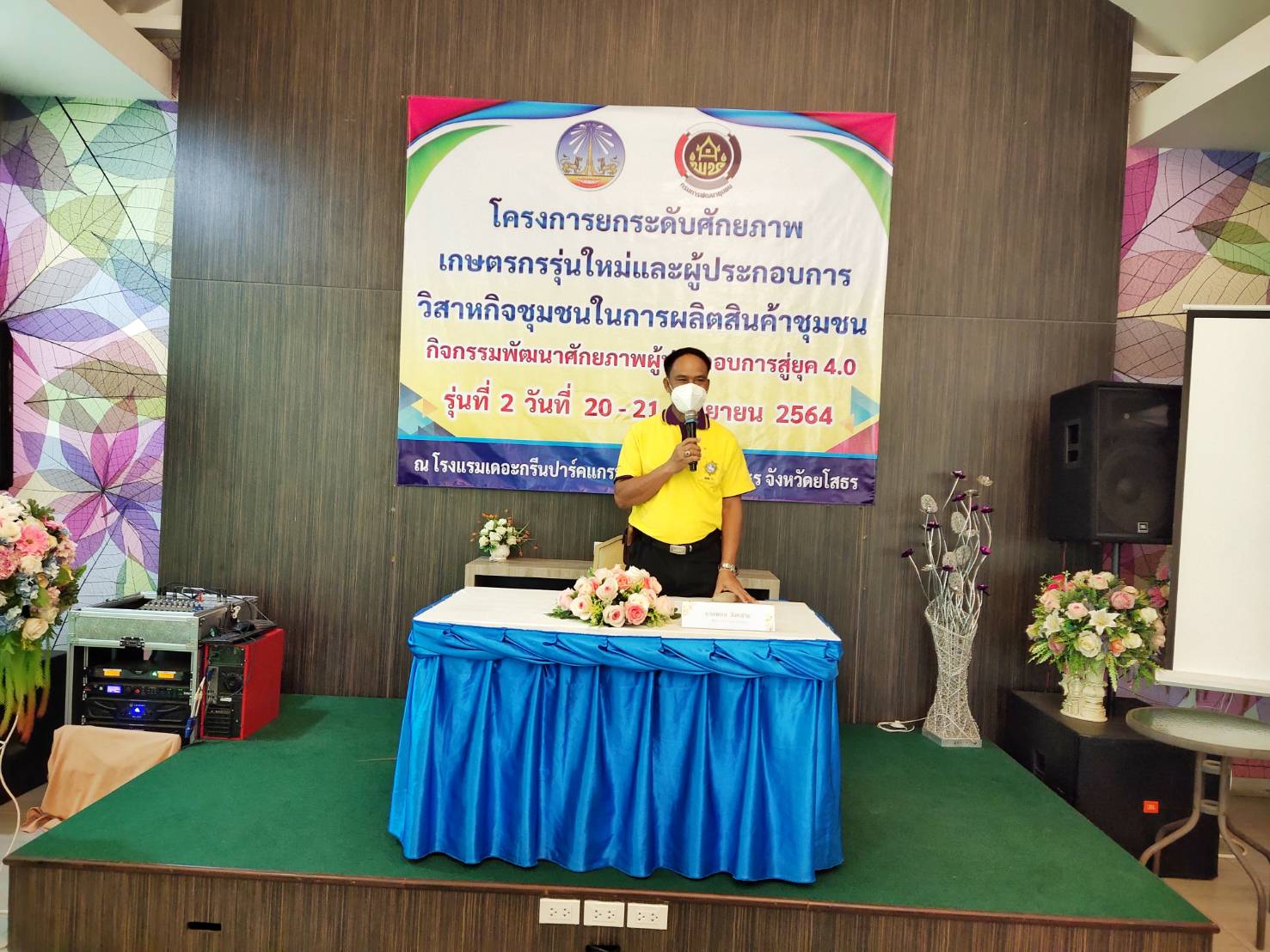 พช.ยโสธร  ปิดการอบรมโครงการยกระดับศักยภาพเกษตรกรรุ่นใหม่และผู้ประกอบการวิสาหกิจชุมชนในการผลิตสินค้าชุมชนกิจกรรมพัฒนาศักยภาพผู้ประกอบการสู่ยุค 4.0 รุ่นที่ 2  วันที่ 20-21 กันยายน 2564 ณ โรงแรมเดอะกรีนปาร์คแกรนด์