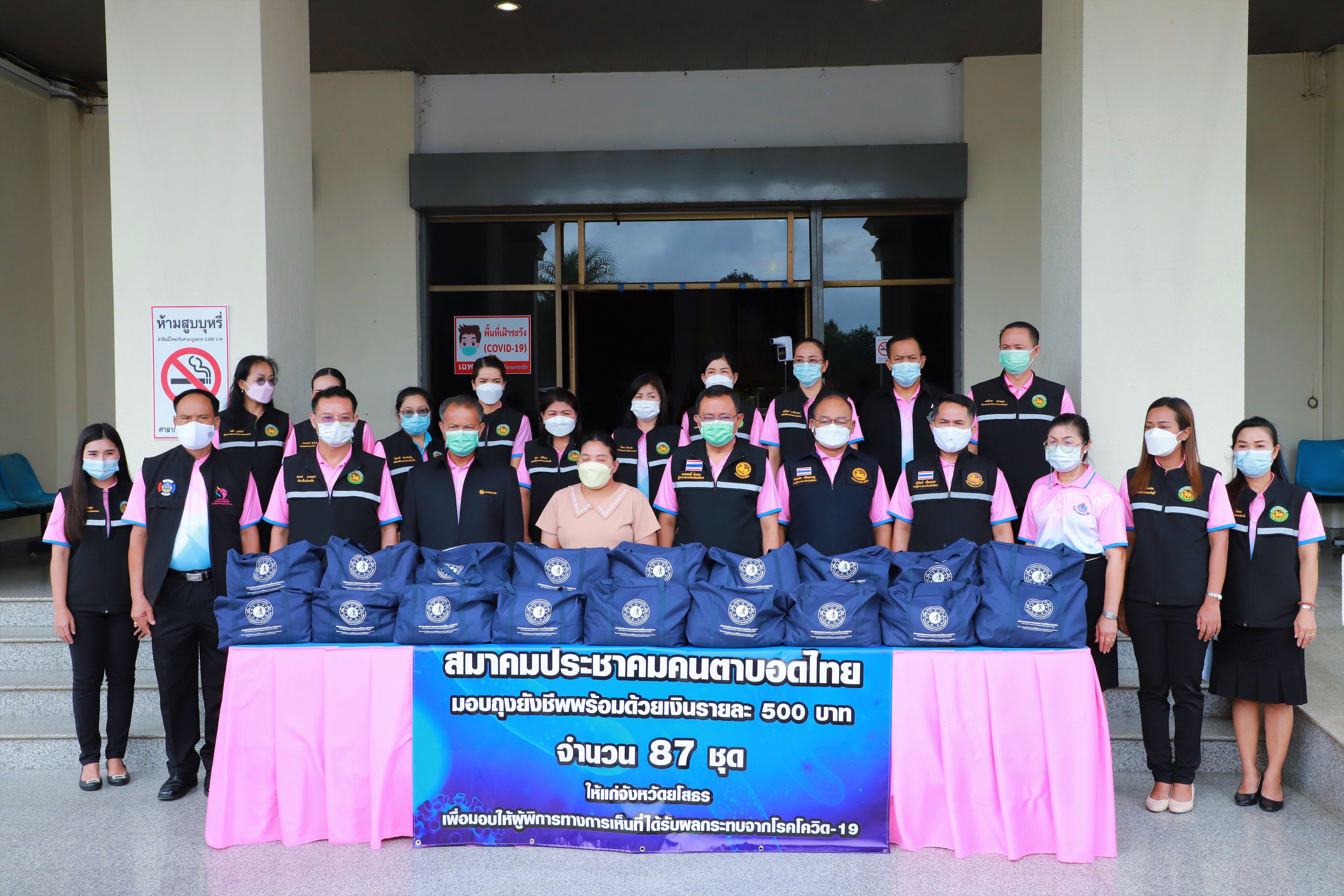 พช.ยโสธร พัฒนาการจังหวัดยโสธร ร่วมกิจกรรมมอบถุงยังชีพพร้อมเงินจากสมาคมประชาคมคนตาบอดไทย เพื่อนำไปช่วยเหลือคนตาบอดในพื้นที่จังหวัดยโสธร