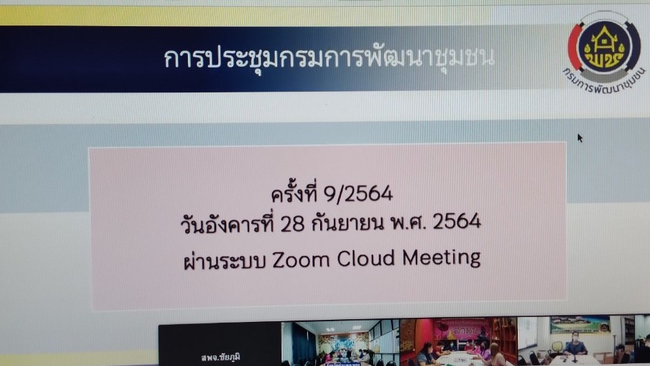 พช. ยโสธร ร่วมประชุมกรมการพัฒนาชุมชน ครั้งที่ 9/2564 ผ่านระบบ Zoom Cloud Meeting