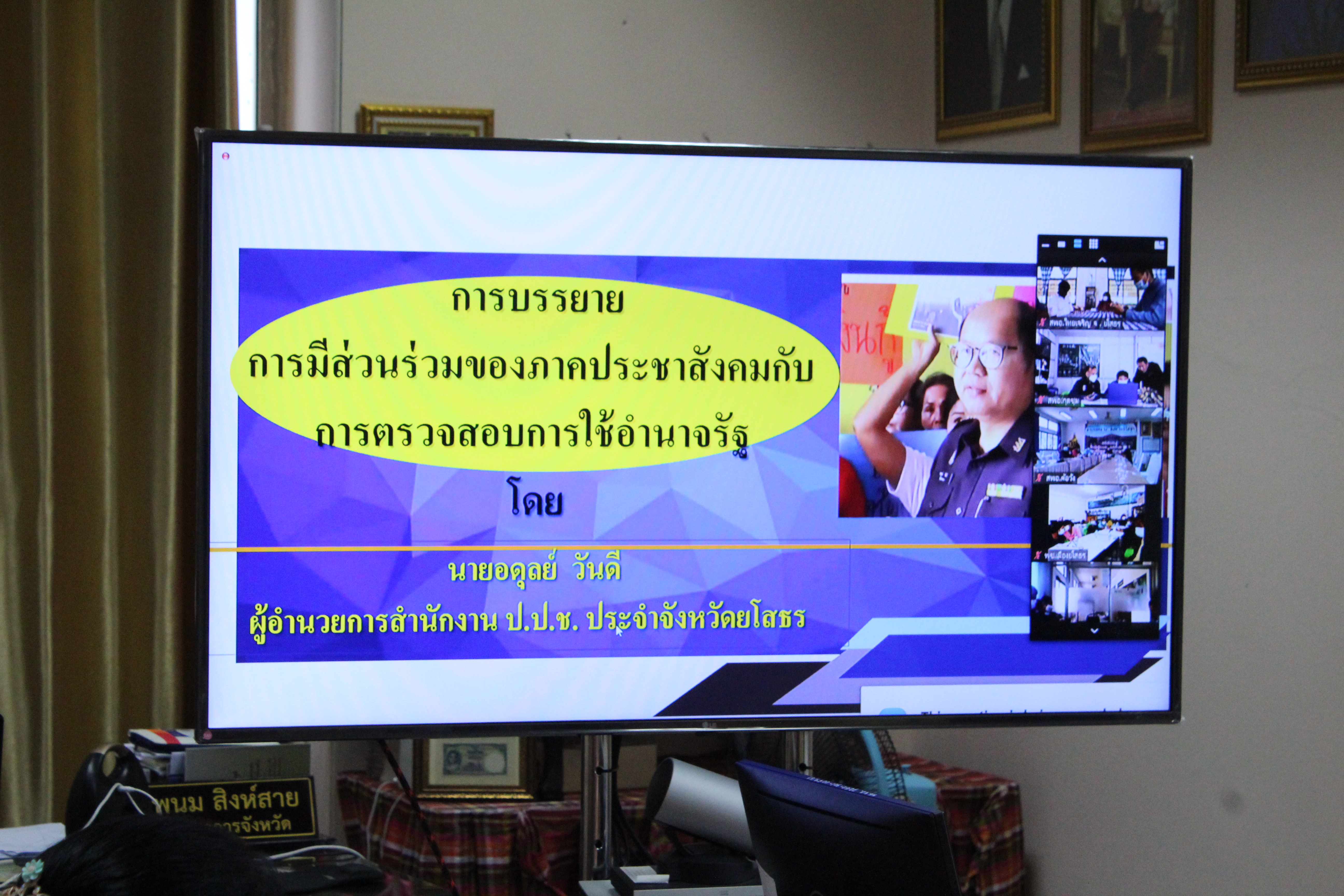 ✨ พช.ยโสธร ดำเนินโครงการส่งเสริมการมีส่วนร่วมภาคประชาชนในการสร้างความโปร่งใสและป้องกันการทุจริตประพฤติ     มิชอบ กิจกรรมประชุมเชิงปฏิบัติการเพิ่มประสิทธิภาพการส่งเสริมการมีส่วนร่วมภาคประชาชนในการสร้างความโปร่งใสและป้องกันการทุจริตประพฤติมิชอบ ผ่านระบบ Zoom Cloud Meeting