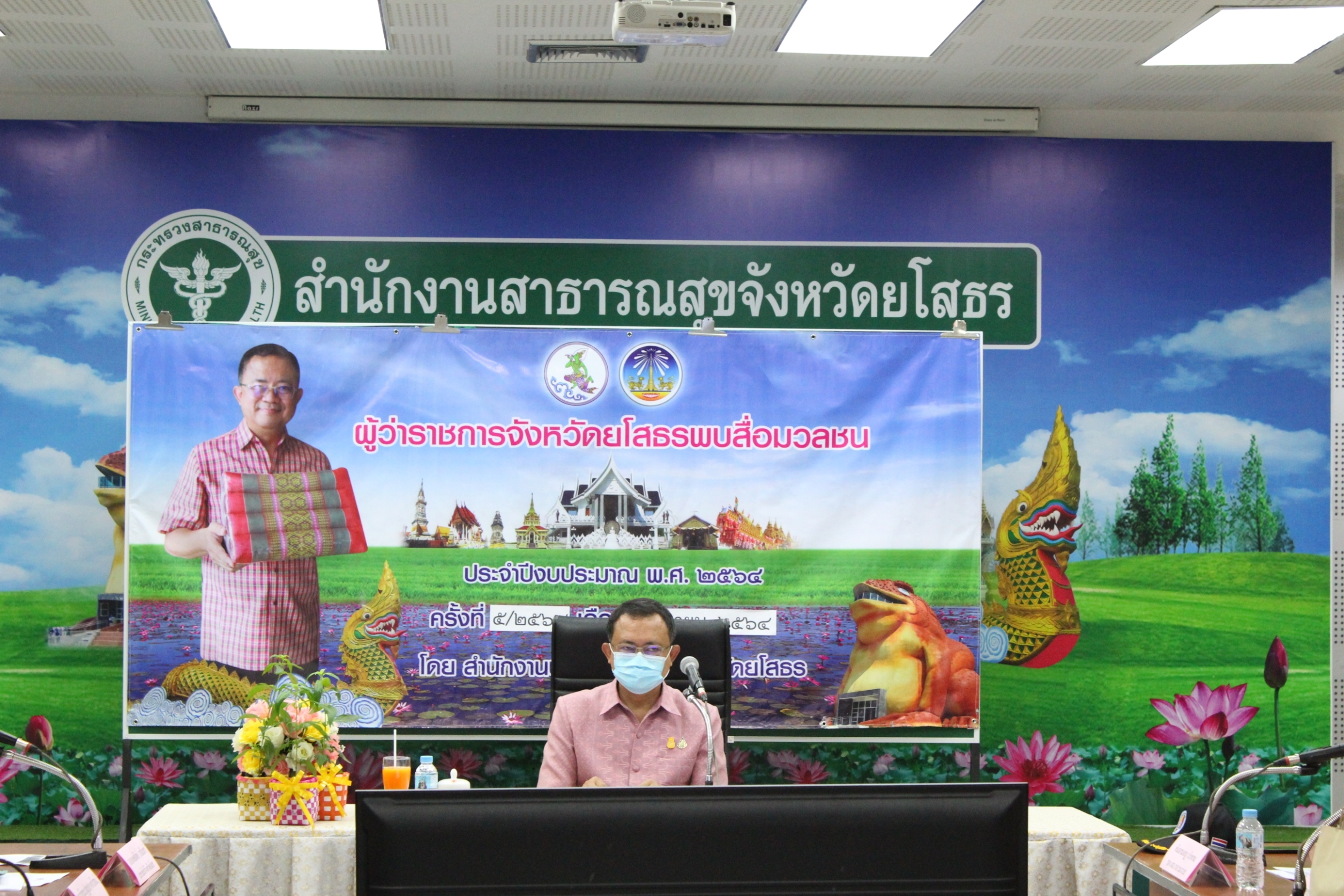 พช. ยโสธร จัดกิจกรรมผู้ว่าราชการจังหวัดยโสธรพบสื่อมวลชน ครั้งที่ 5/2564