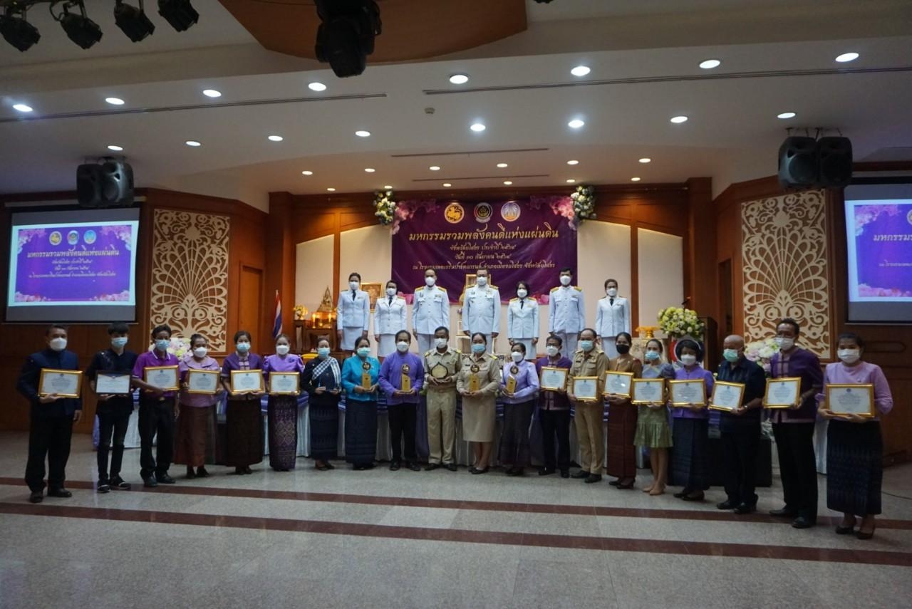 พช.ยโสธร จัดมหกรรมรวมพลังคนดีแห่งแผ่นดิน มอบโล่รางวัลพระราชทานหมู่บ้านเศรษฐกิจพอเพียง     “อยู่เย็น เป็นสุข”