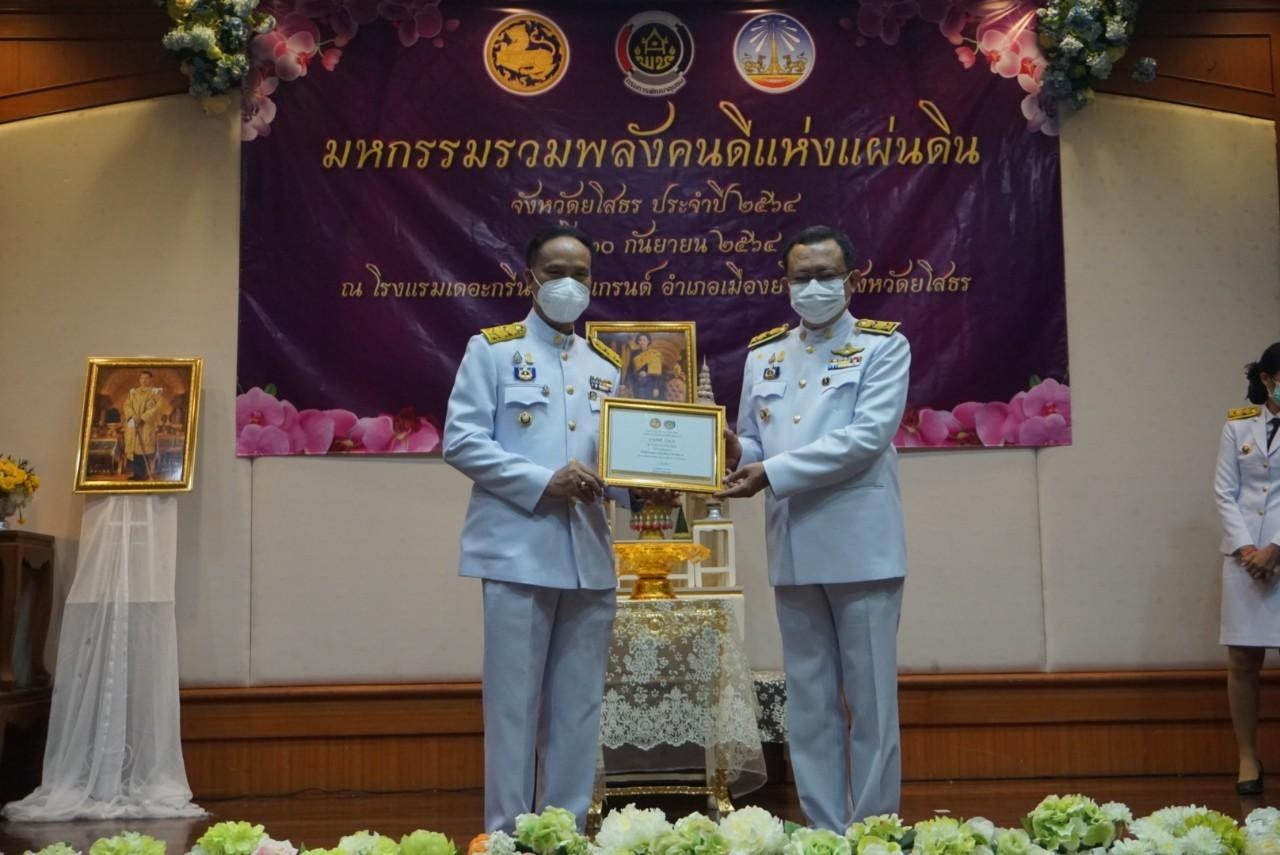 พช.ยโสธร จัดมหกรรมรวมพลังคนดีแห่งแผ่นดิน มอบโล่รางวัลพระราชทานหมู่บ้านเศรษฐกิจพอเพียง     “อยู่เย็น เป็นสุข”