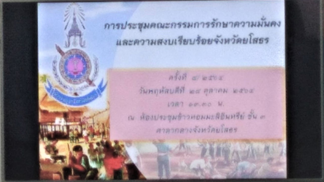 พช.ยโสธร คณะกรรมการรักษาความมั่นคงและสงบเรียบร้อยจังหวัดยโสธร  ประจำเดือนตุลาคม ครั้งที่ 8/2564?