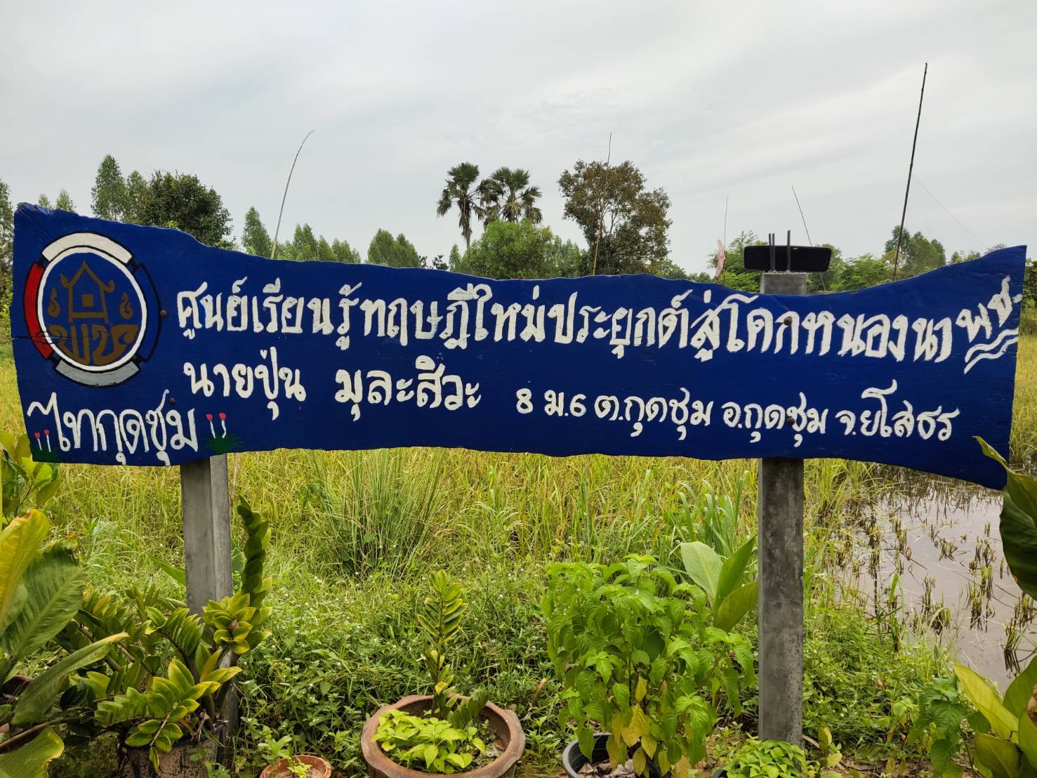 พช.ยโสธร  พัฒนาการจังหวัดยโสธร ตรวจเยี่ยมพื้นที่โครงการพัฒนาพื้นที่ต้นแบบการพัฒนาคุณภาพชีวิต ตามหลักทฤษฎีใหม่ประยุกต์สู่ “โคกหนองนา พช.”ครัวเรือนต้นแบบ HLM อำเภอกุดชุม จังหวัดยโสธร