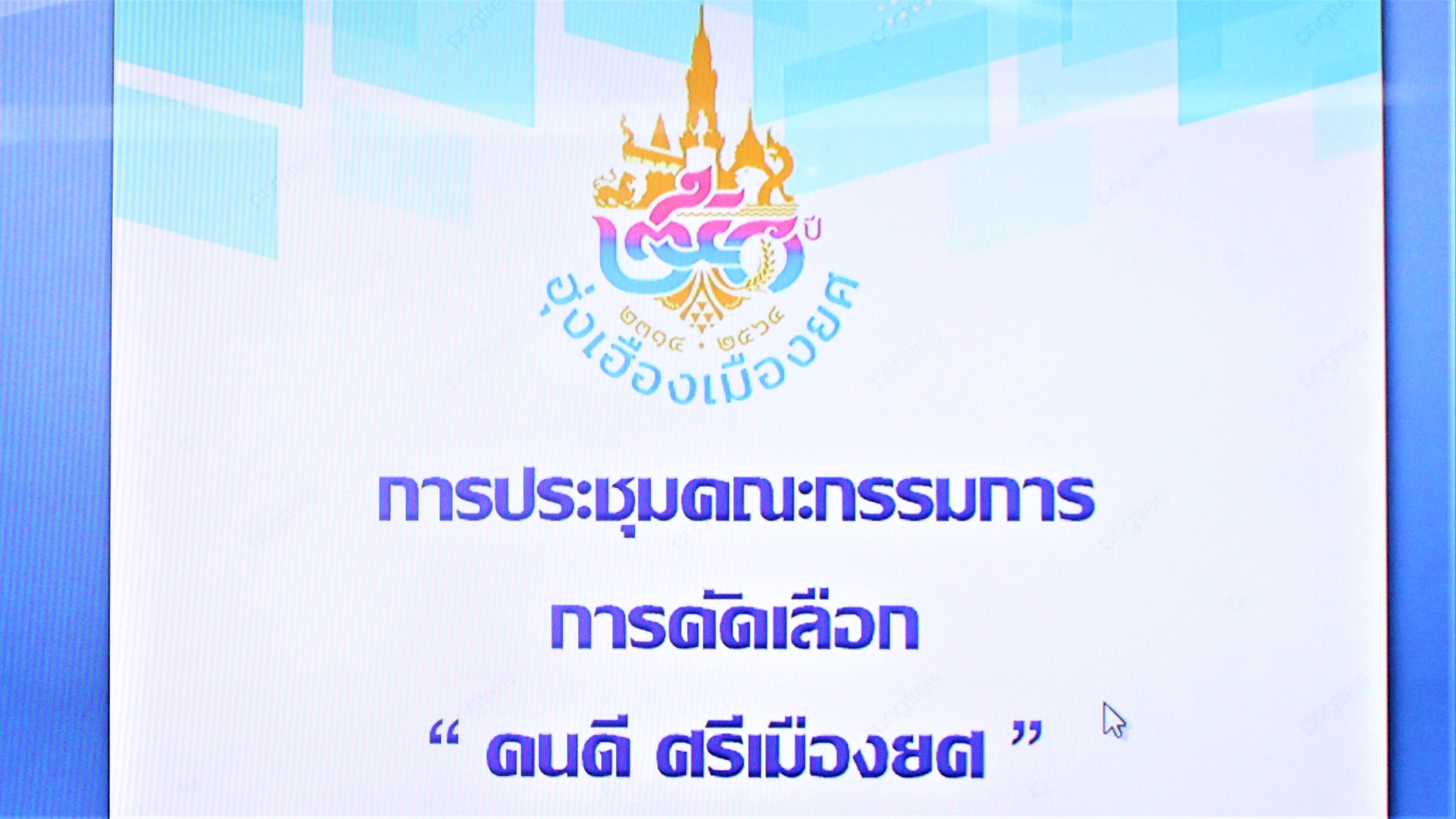 พช.ยโสธร    ร่วมประชุมคณะกรรมการคัดเลือก “คนดีศรีเมืองยศ” ในการจัดงาน 250 ปี ฮุ่งเฮืองเมืองยโสธร   ???