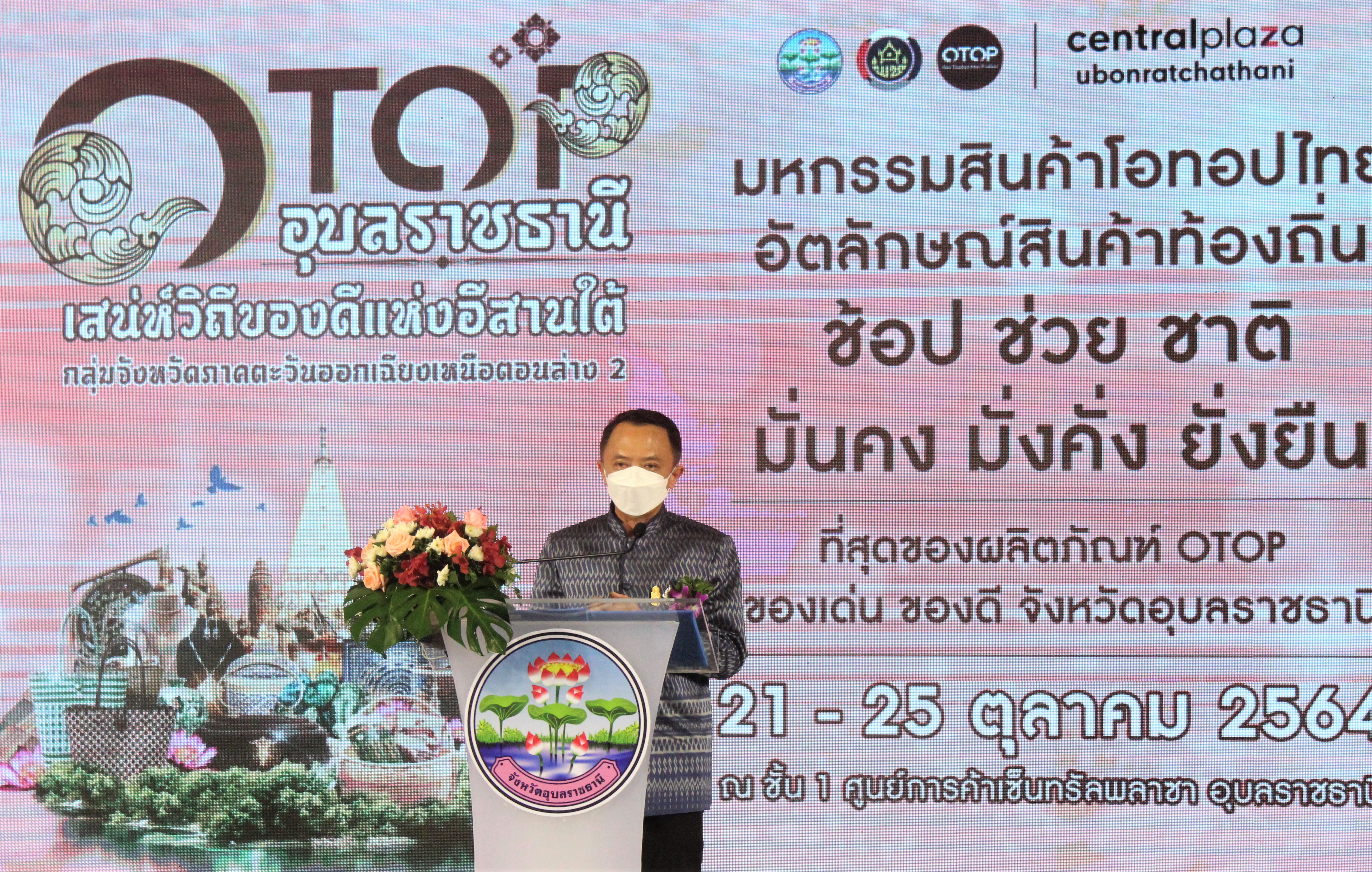 พช ยโสธร  ร่วมเปิดงาน OTOP อุบลราชธานี เสน่ห์วิถีของดีแห่งอีสานใต้ กลุ่มจังหวัดภาคตะวันออกเฉียงเหนือตอนล่าง 2 ??