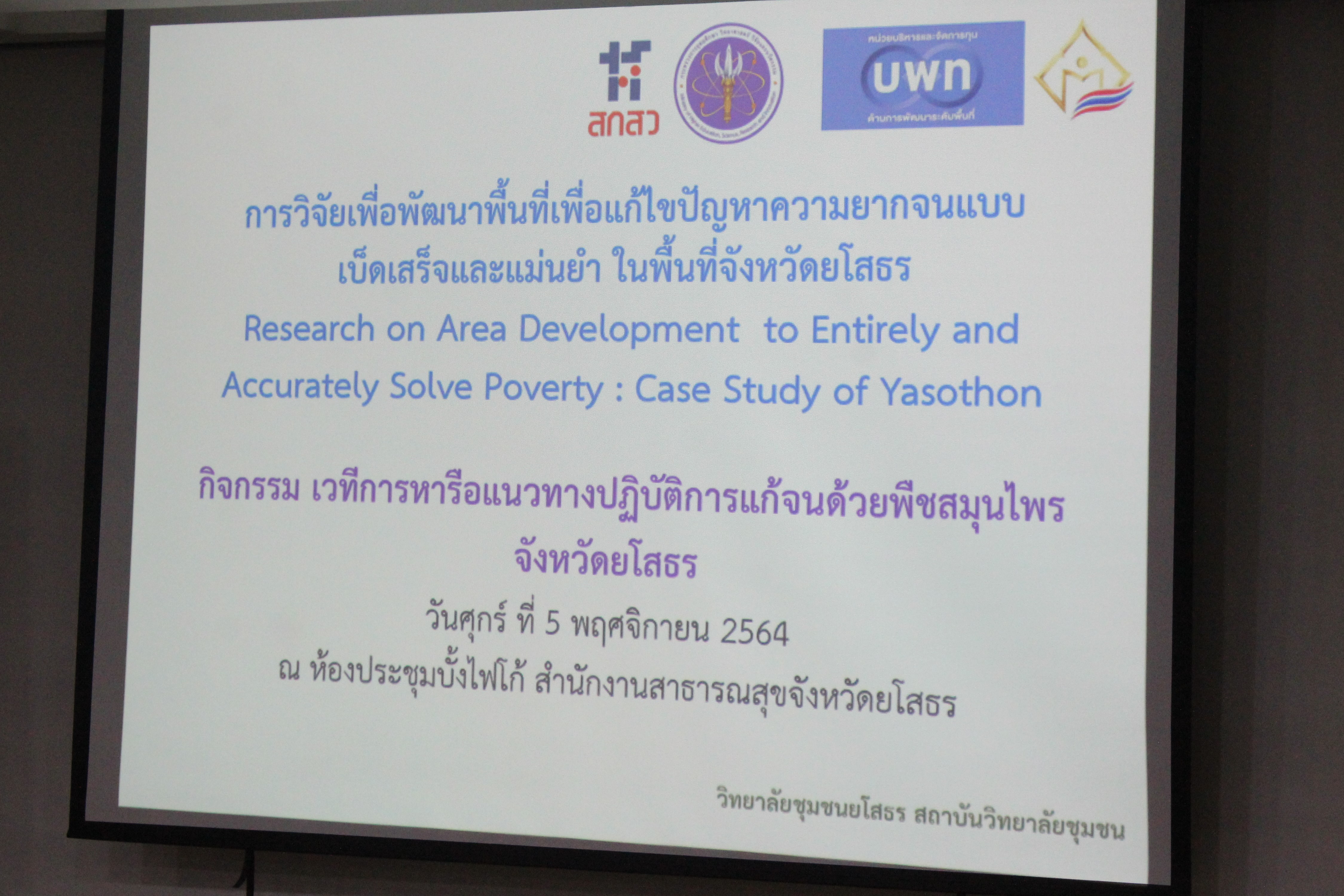 พช.ยโสธร ร่วมกิจกรรม เวทีการหารือแนวทางปฏิบัติการแก้จนด้วยพืชสมุนไพร จังหวัดยโสธร ??