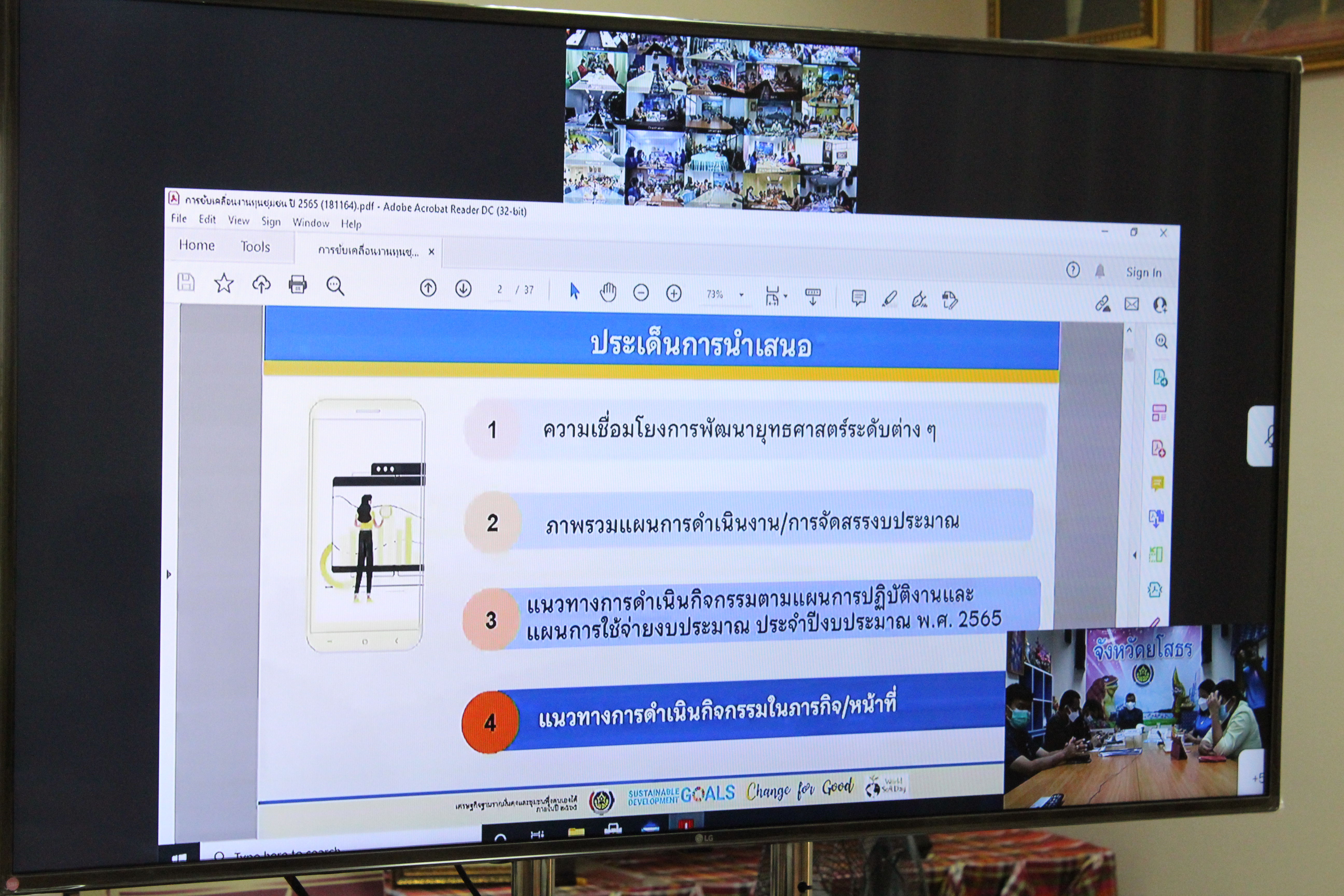 พช.ยโสธร ร่วมประชุมการขับเคลื่อนเศรษฐกิจฐานรากด้วยกองทุนชุมชน ประจำปี งบประมาณ พ.ศ.2565   ผ่านระบบการประชุมทางไกล( Video Conference) ?