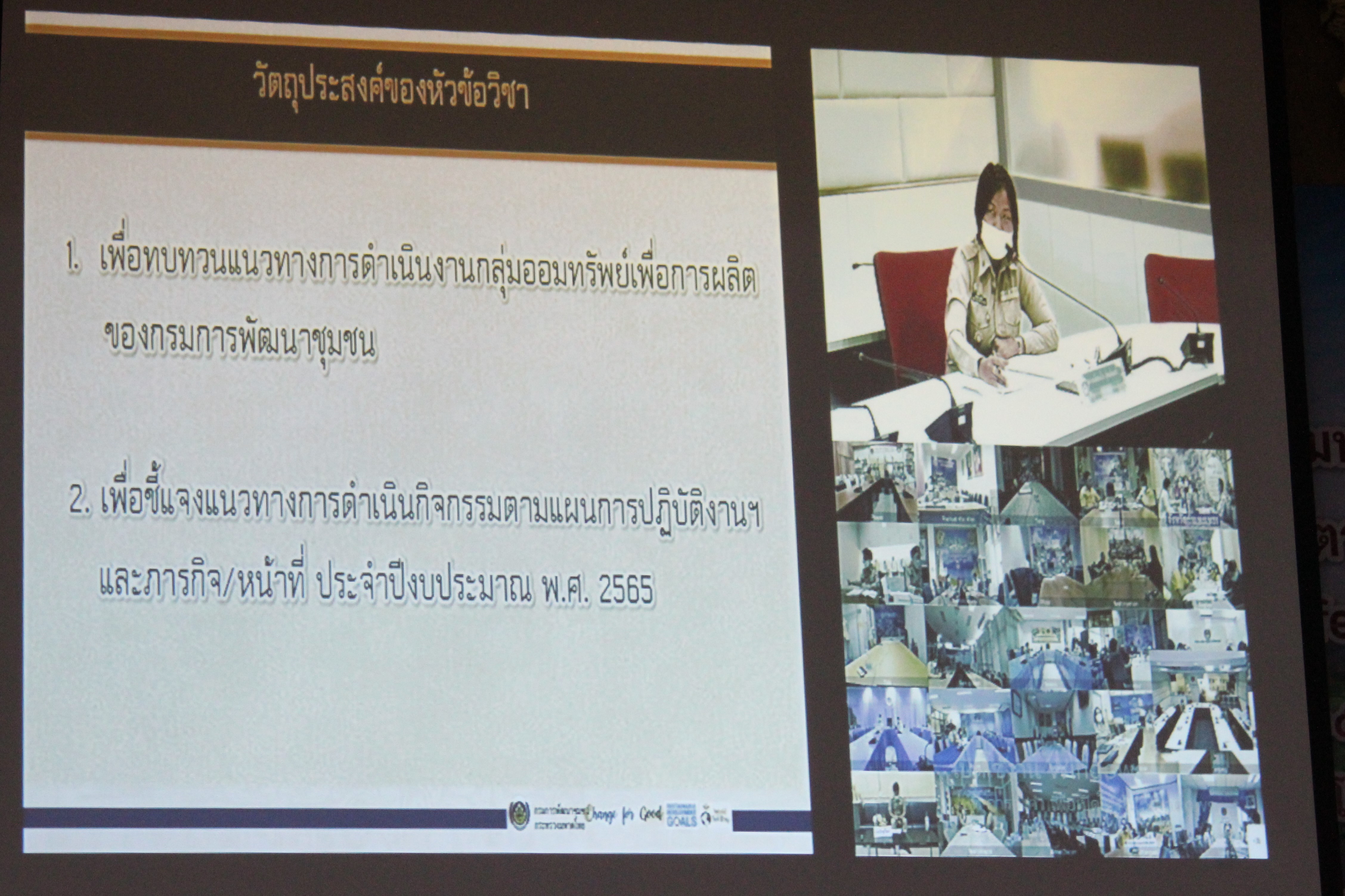 พช.ยโสธร ?ร่วมประชุมการเพิ่มศักยภาพกลไกการขับเคลื่อนกองทุนชุมชนตามหลักธรรมาภิบาล ผ่านระบบการประชุมทางไกล ( VDO Conferenec ) ???