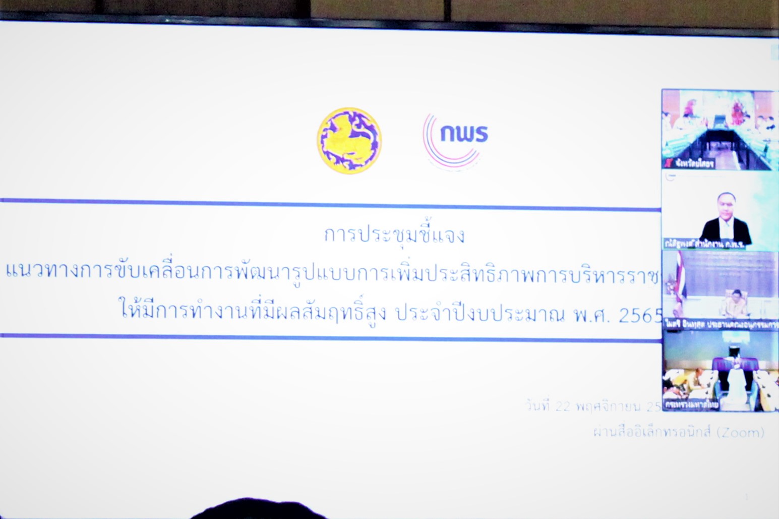 พช.ยโสธร ร่วมประชุมชี้แจงแนวทางการขับเคลื่อนการพัฒนารูปแบบการเพิ่มประสิทธิภาพการบริหารราชการในจังหวัดให้มีการทำงานที่มีผลสัมฤทธิ์สูง  ประจำปีงบประมาณ พ.ศ.2564 ผ่านระบบอิเล็กทรอนิกส์ zoom cloud meeting ?
