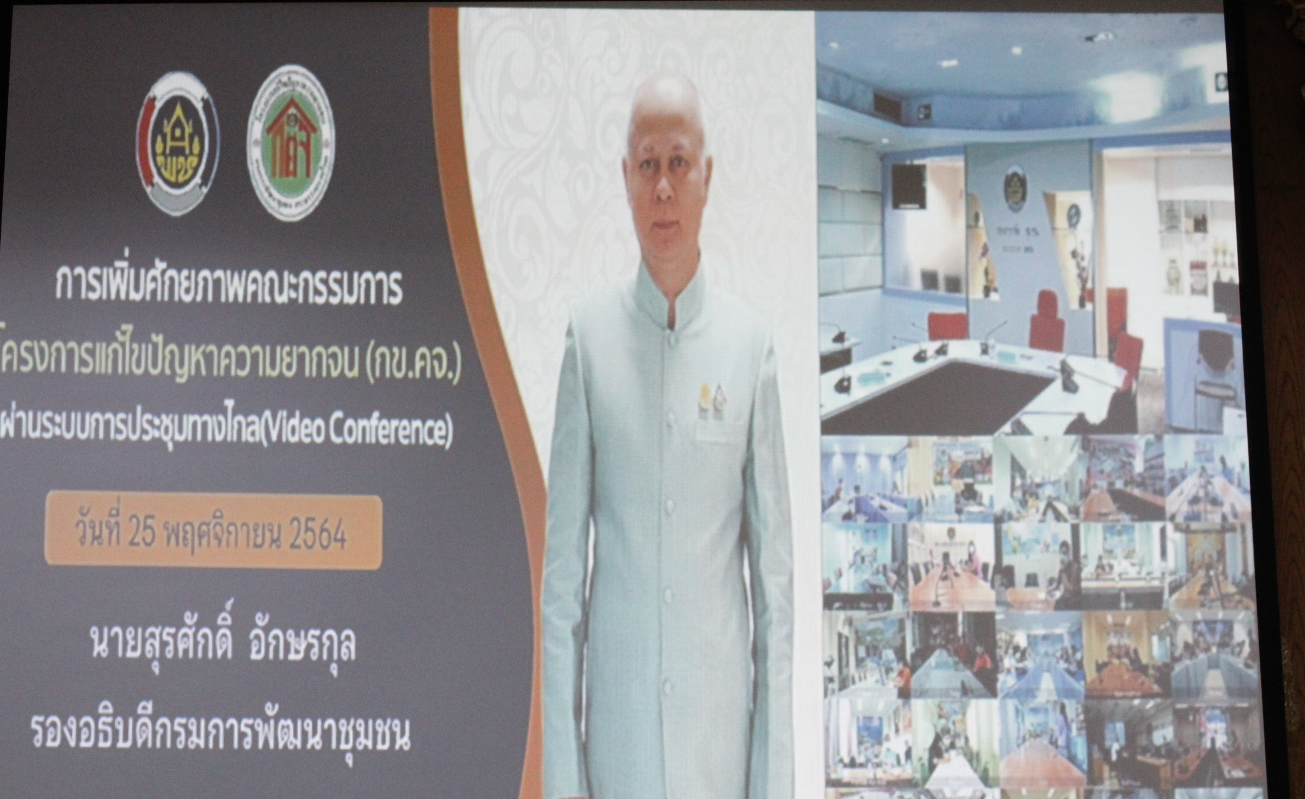 พช.ยโสธร  ร่วมประชุมโครงการพัฒนากลไกการขับเคลื่อนกองทุนชุมชนตามหลักธรรมาภิบาล กิจกรรมเพิ่มศักยภาพคณะกรรมการโครงการแก้ไขปัญหาความยากจน (กข.คจ.) ผ่านระบบประชุมทางไกล (Vedio Conference) ?