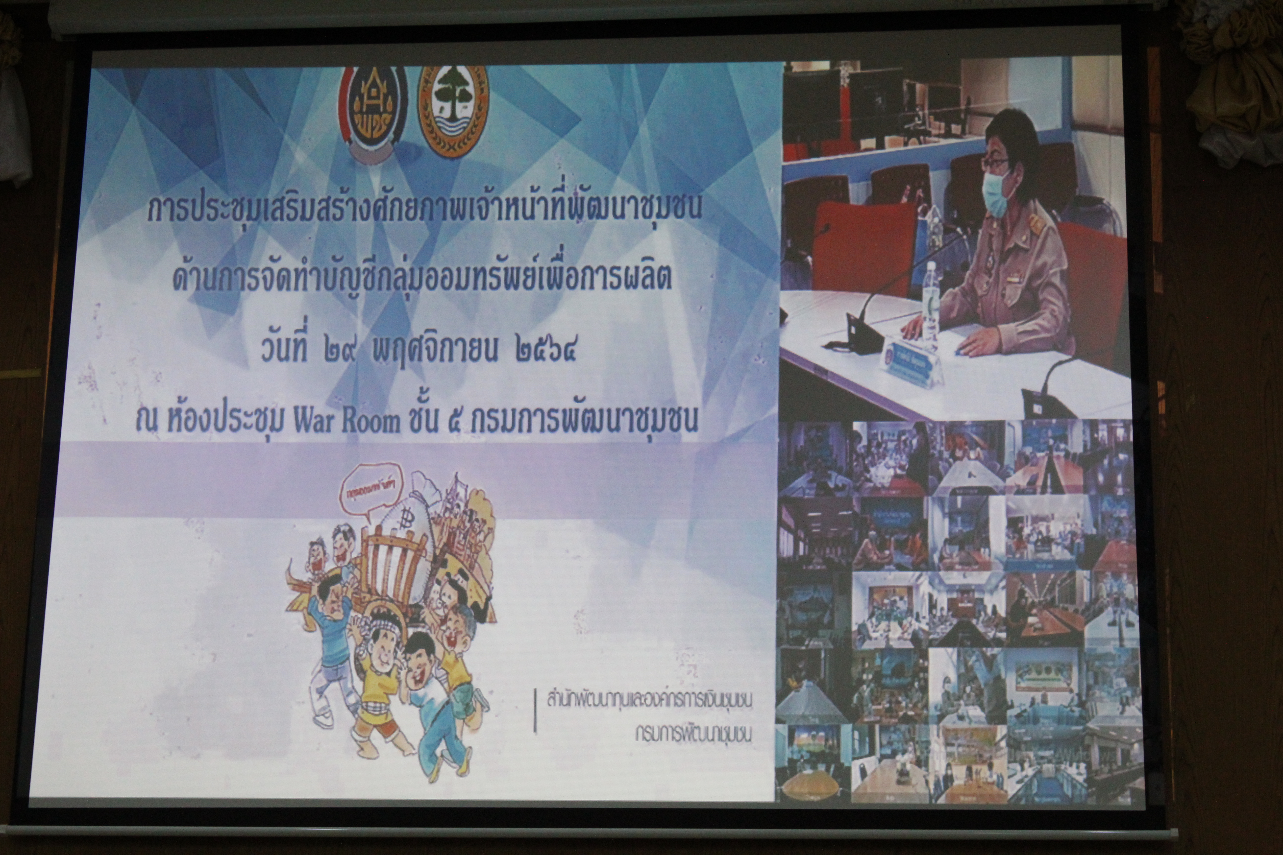 พช.ยโสธร ร่วมประชุมโครงการพัฒนากลไกการขับเคลื่อนกองทุนชุมชนตามหลักธรรมาภิบาลกิจกรรม เสริมสร้างศักยภาพเจ้าหน้าที่พัฒนาชุมชนด้านการจัดทำบัญชีกลุ่มออมทรัพย์ฯ ผ่านระบบการประชุมทางไกล ( Video Conference )