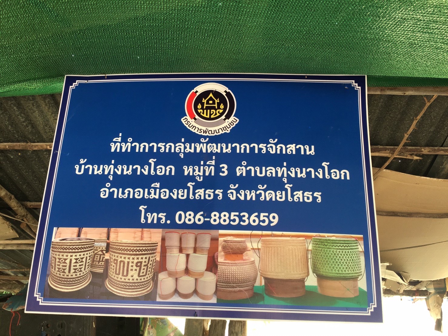 พช.ยโสธร นักการตลาดรุ่นใหม่ลงพื้นที่กลุ่มผู้ผลิตผู้ประกอบการ OTOP??? กลุ่มพัฒนาการจักสานบ้านทุ่งนางโอก หมู่ที่3  และกลุ่มจักสานบ้านหนองเป้า หมู่ที่ 4