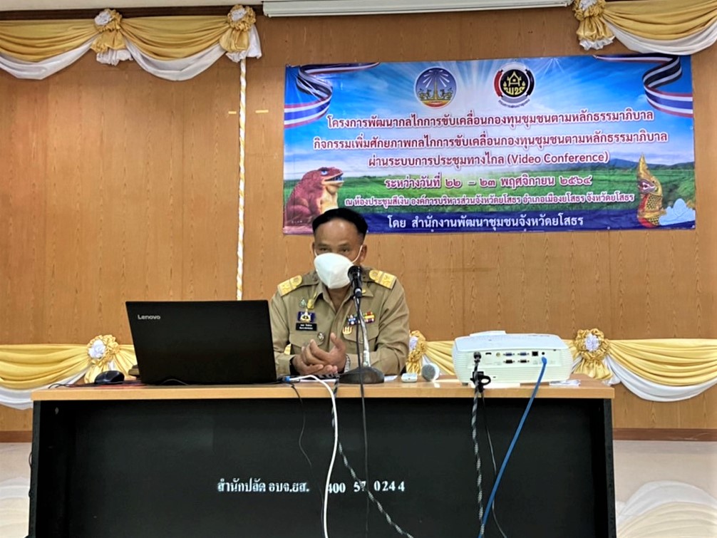 พช.ยโสธร ?ร่วมประชุมการเพิ่มศักยภาพกลไกการขับเคลื่อนกองทุนชุมชนตามหลักธรรมาภิบาล ผ่านระบบการประชุมทางไกล ( VDO Conferenec ) ???