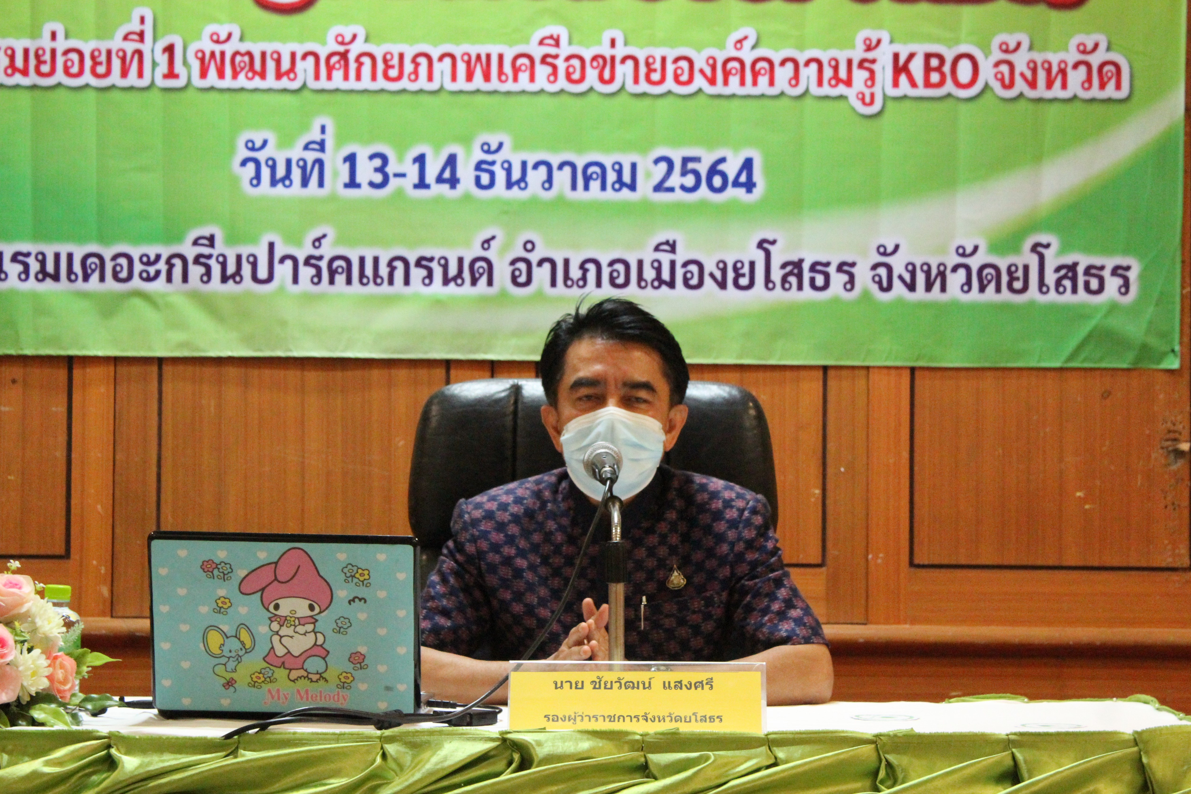 พช.ยโสธร โครงการพัฒนาผลิตภัณฑ์สินค้าชุมชน กิจกรรมส่งเสริมกระบวนการเครือข่ายองค์ความรู้ กิจกรรมย่อยที่ 1 พัฒนาศักยภาพเครือข่ายองค์ความรู้ (Knowledge-Based OTOP:KBO)  ?